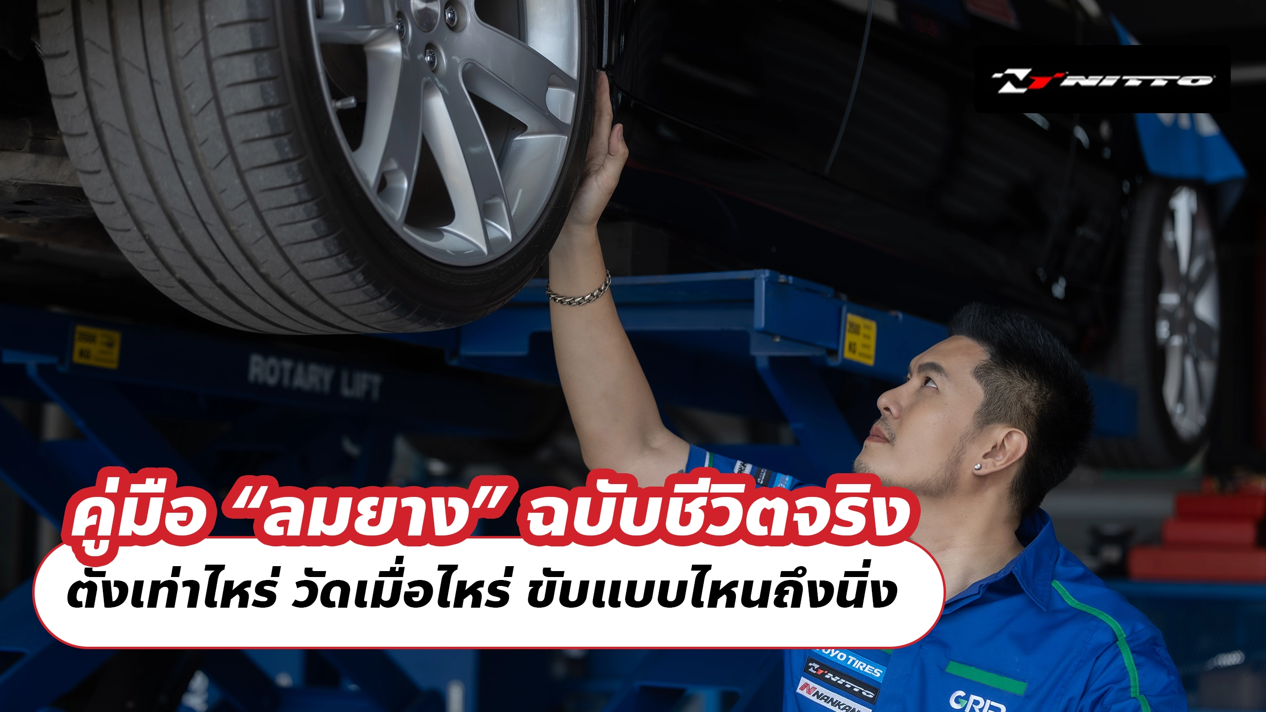 คู่มือ “ลมยาง” ฉบับชีวิตจริง ตั้งเท่าไหร่ วัดเมื่อไหร่ ขับแบบไหนถึงนิ่ง