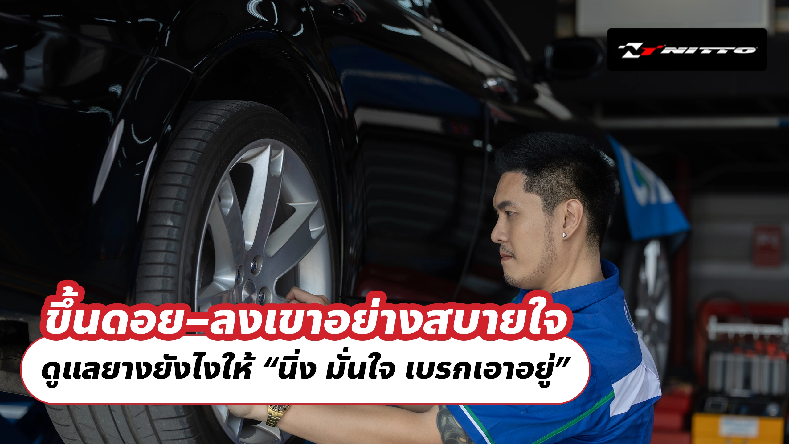 ขึ้นดอย–ลงเขาอย่างสบายใจ: ดูแลยางยังไงให้ “นิ่ง มั่นใจ เบรกเอาอยู่”