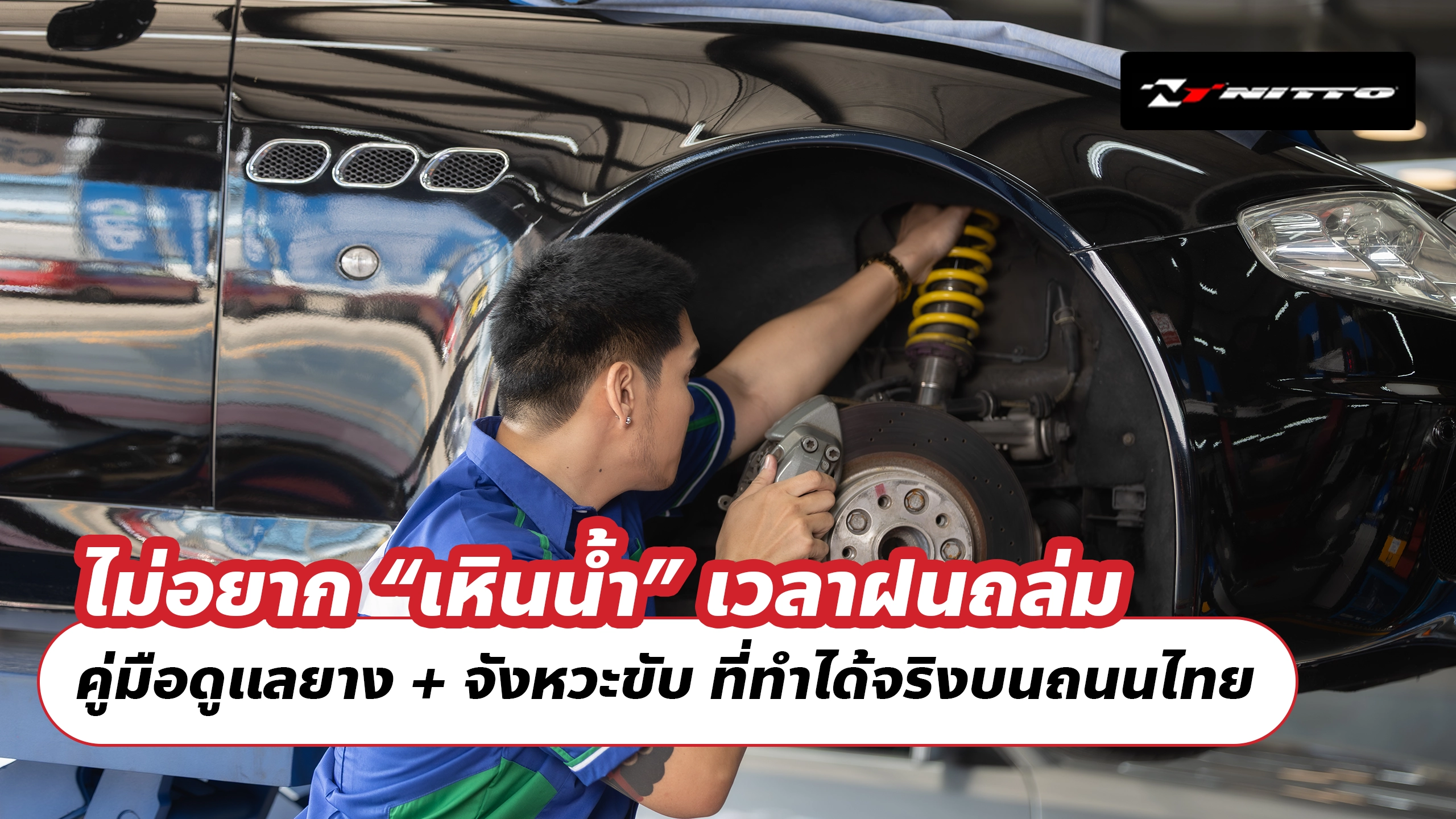 ไม่อยาก “เหินน้ำ” เวลาฝนถล่ม: คู่มือดูแลยาง + จังหวะขับ ที่ทำได้จริงบนถนนไทย