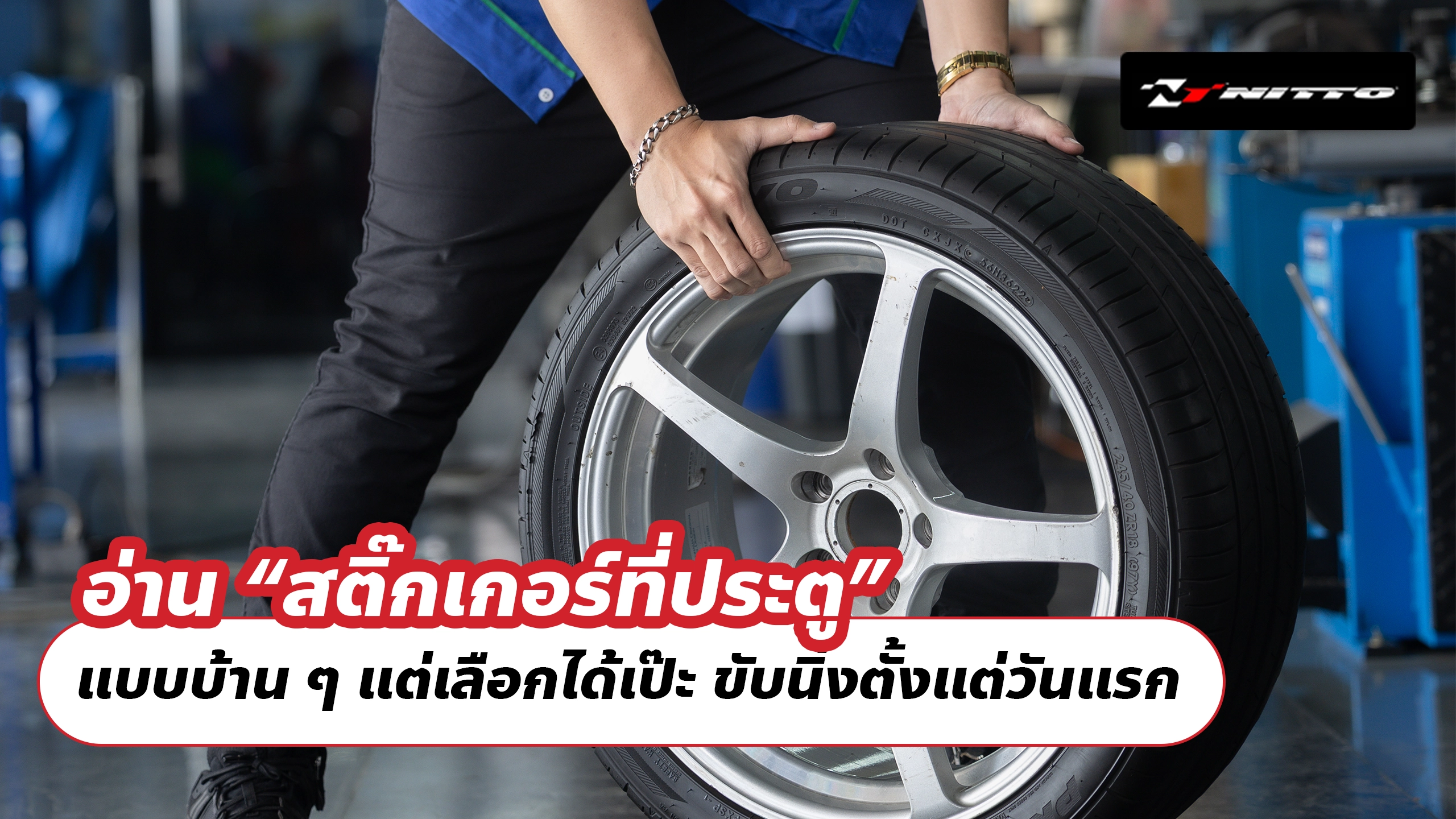 อ่าน “สติ๊กเกอร์ที่ประตู” แบบบ้าน ๆ แต่เลือกได้เป๊ะ ขับนิ่งตั้งแต่วันแรก