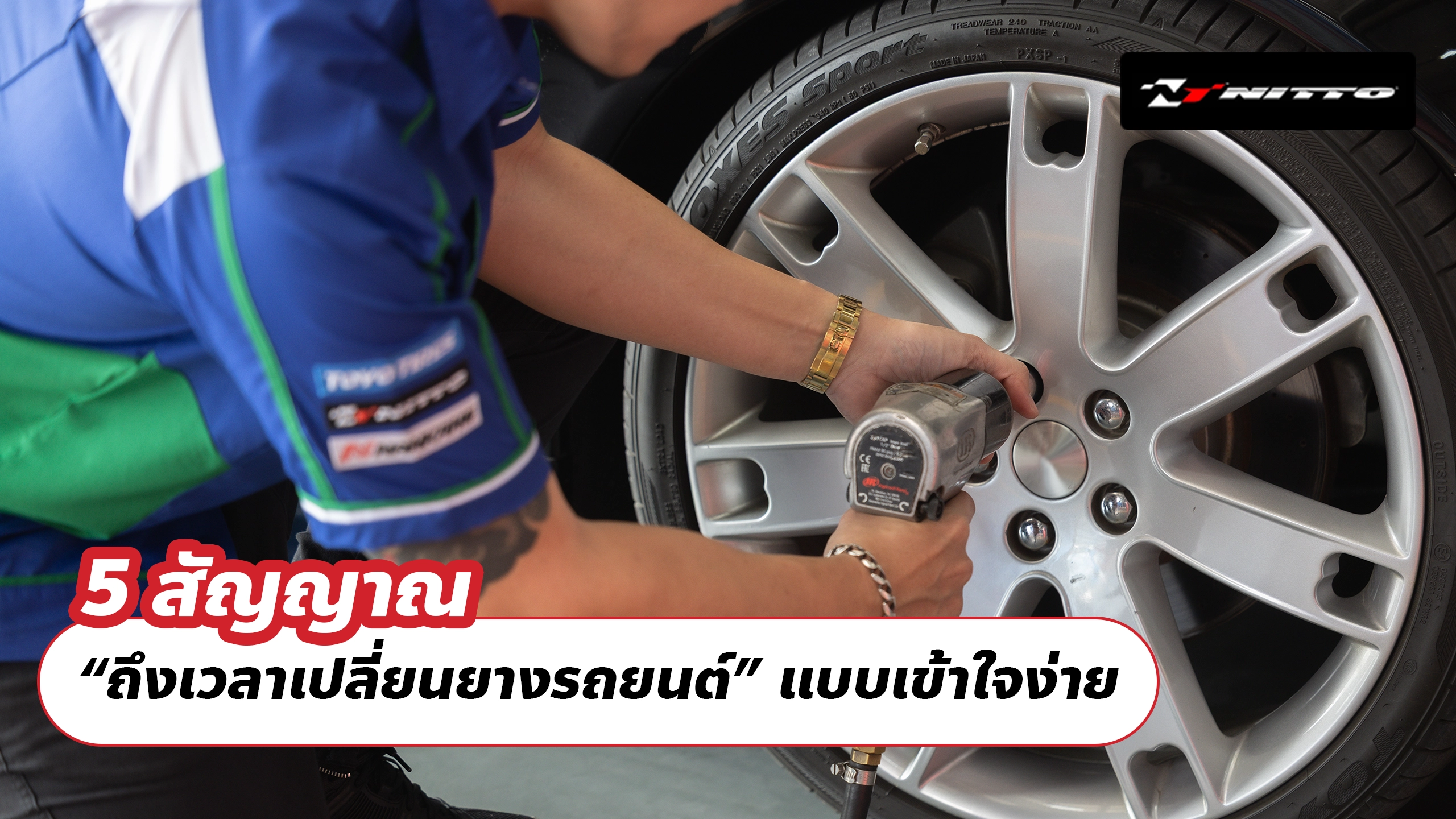 5 สัญญาณ “ถึงเวลาเปลี่ยนยางรถยนต์” แบบเข้าใจง่าย