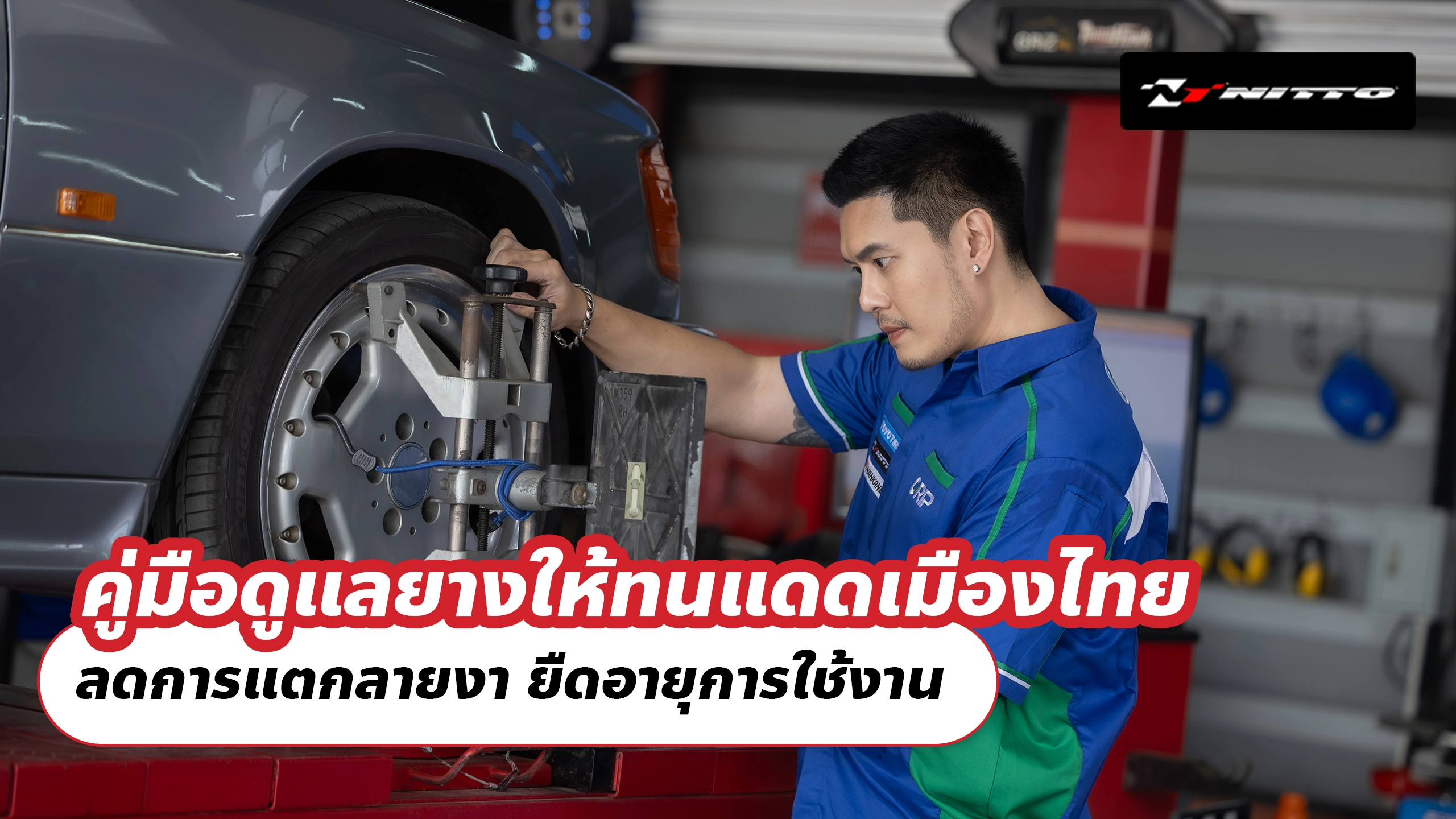 คู่มือดูแลยางให้ทนแดดเมืองไทย  ลดการแตกลายงา ยืดอายุการใช้งาน