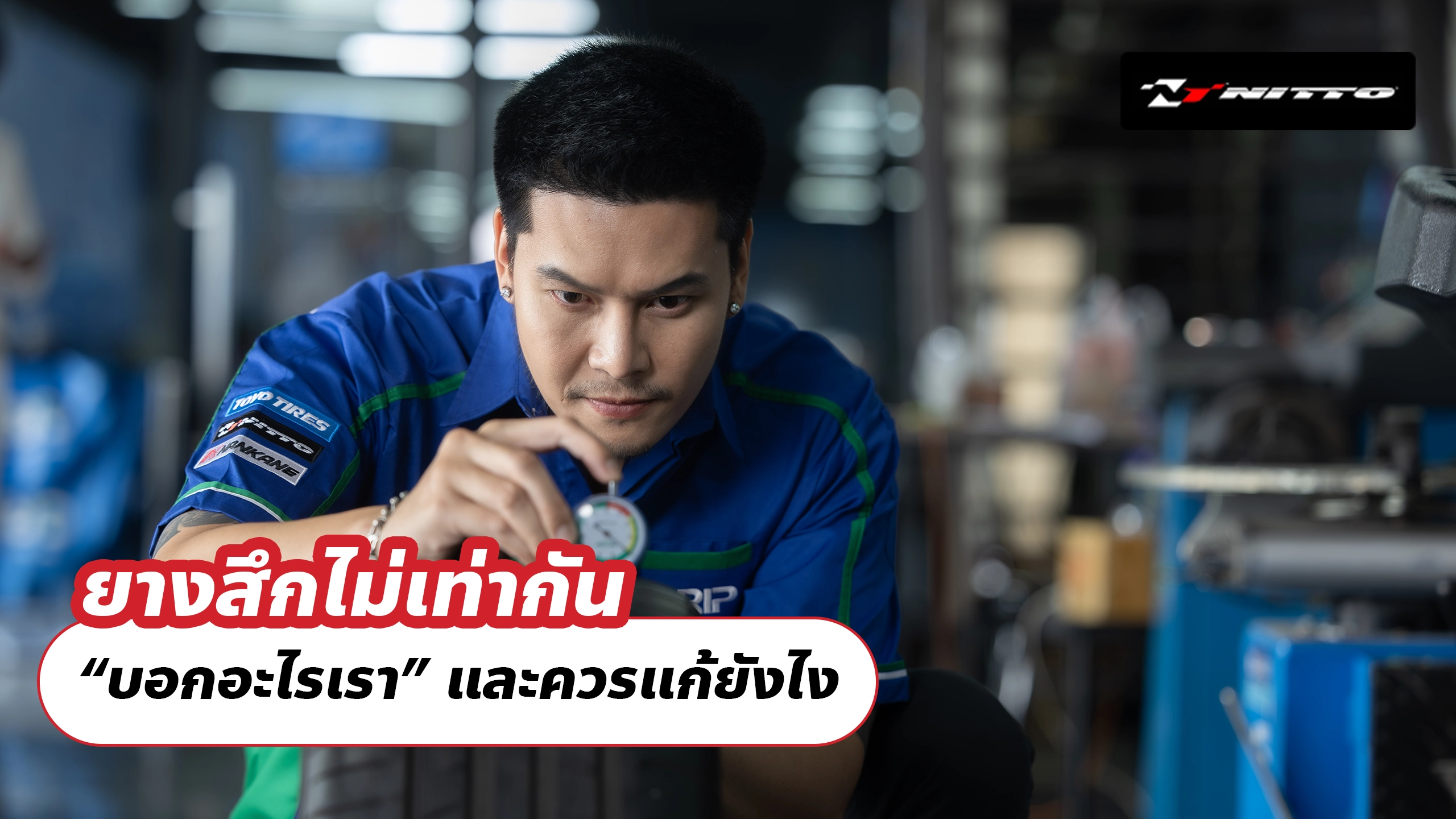 ยางสึกไม่เท่ากัน “บอกอะไรเรา” และควรแก้ยังไง