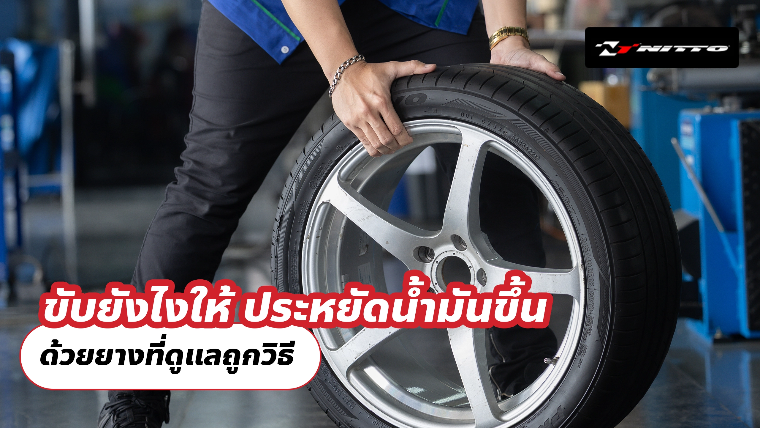 ขับยังไงให้ “ประหยัดน้ำมันขึ้นด้วยยางที่ดูแลถูกวิธี”