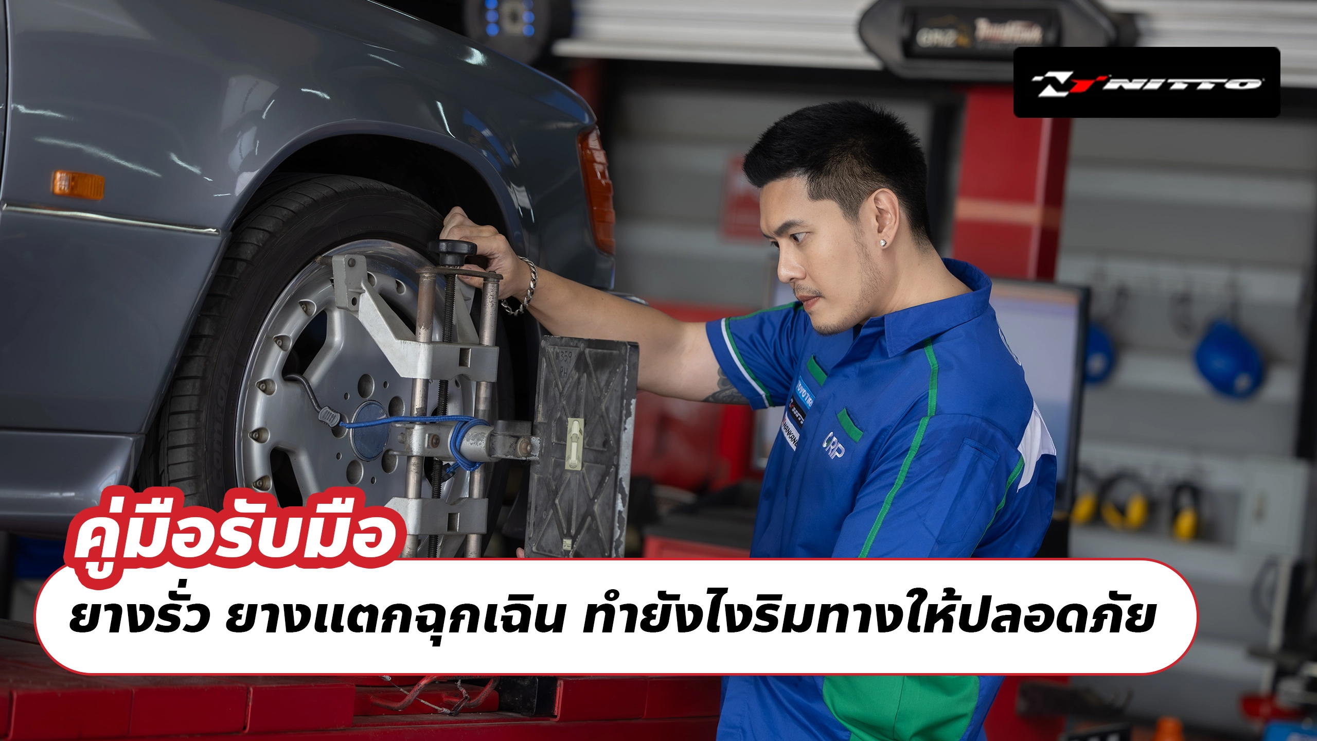 คู่มือรับมือ ยางรั่ว ยางแตกฉุกเฉิน ทำยังไงริมทางให้ปลอดภัย