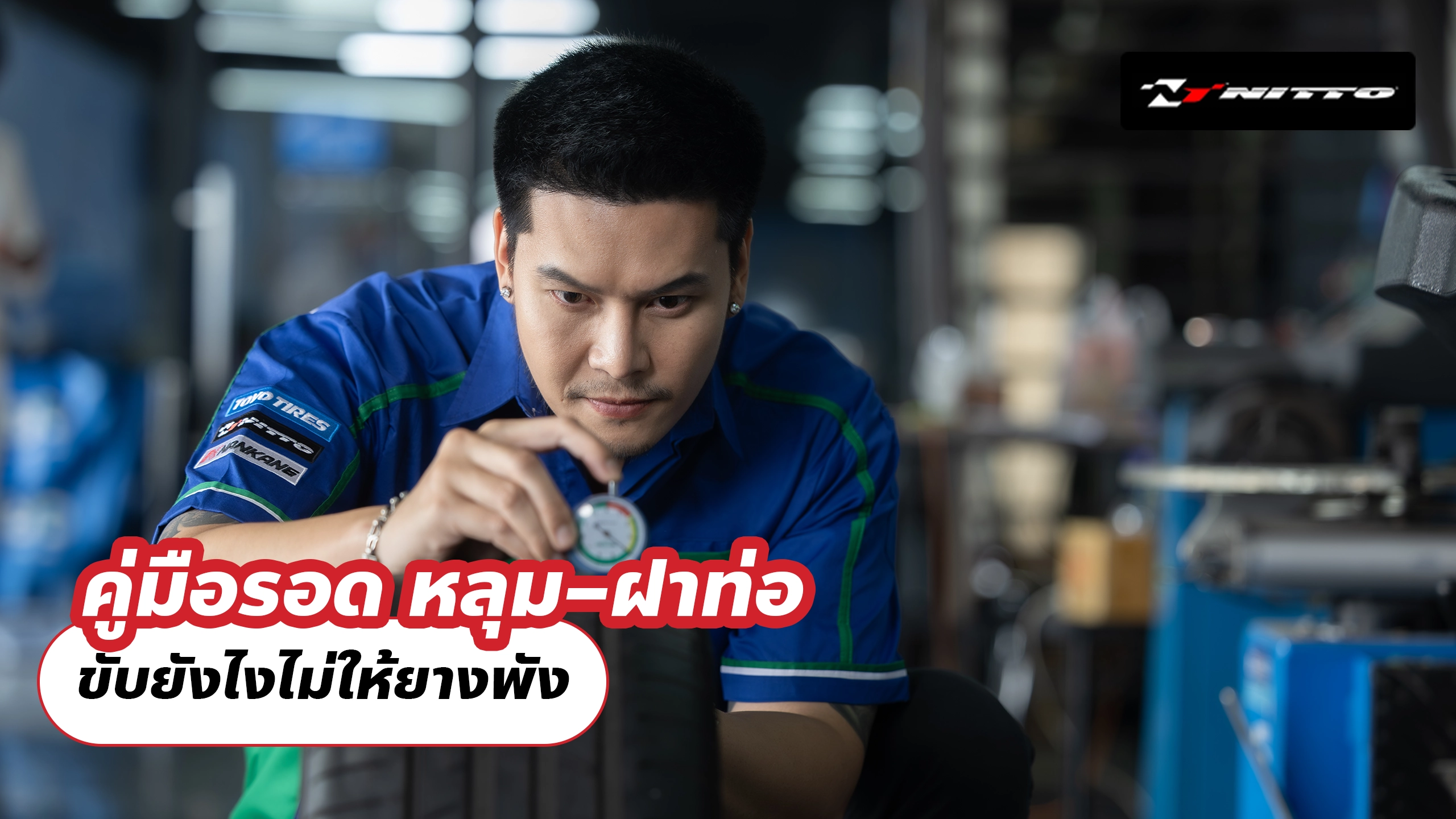 คู่มือรอด หลุม–ฝาท่อ–รอยต่อสะพาน ขับยังไงไม่ให้ยางพัง