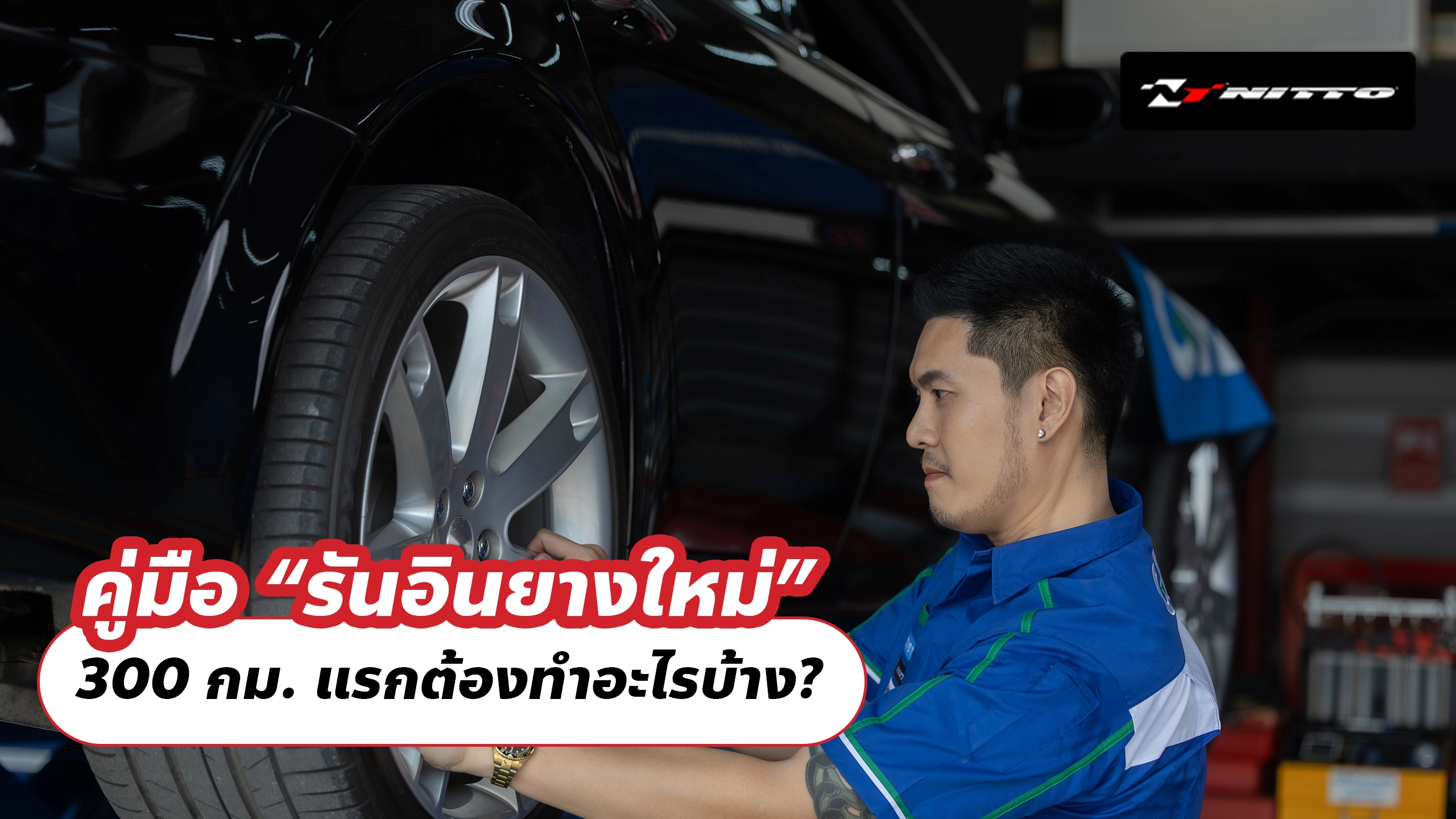 คู่มือ “รันอินยางใหม่” 300 กม. แรกต้องทำอะไรบ้าง?