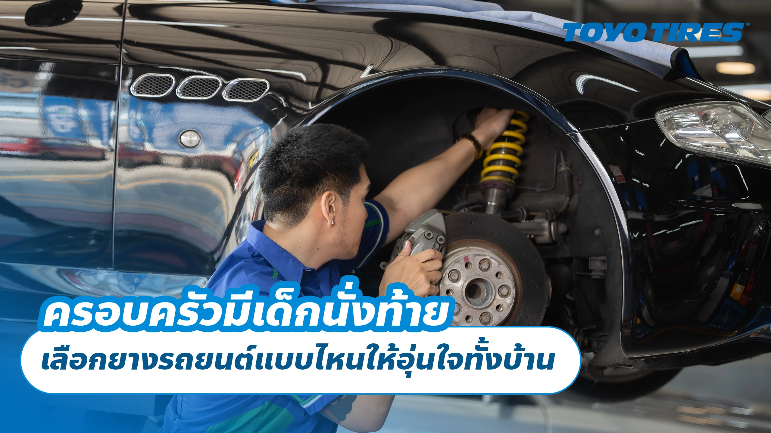 ครอบครัวมีเด็กนั่งท้าย เลือกยางรถยนต์แบบไหนให้อุ่นใจทั้งบ้าน