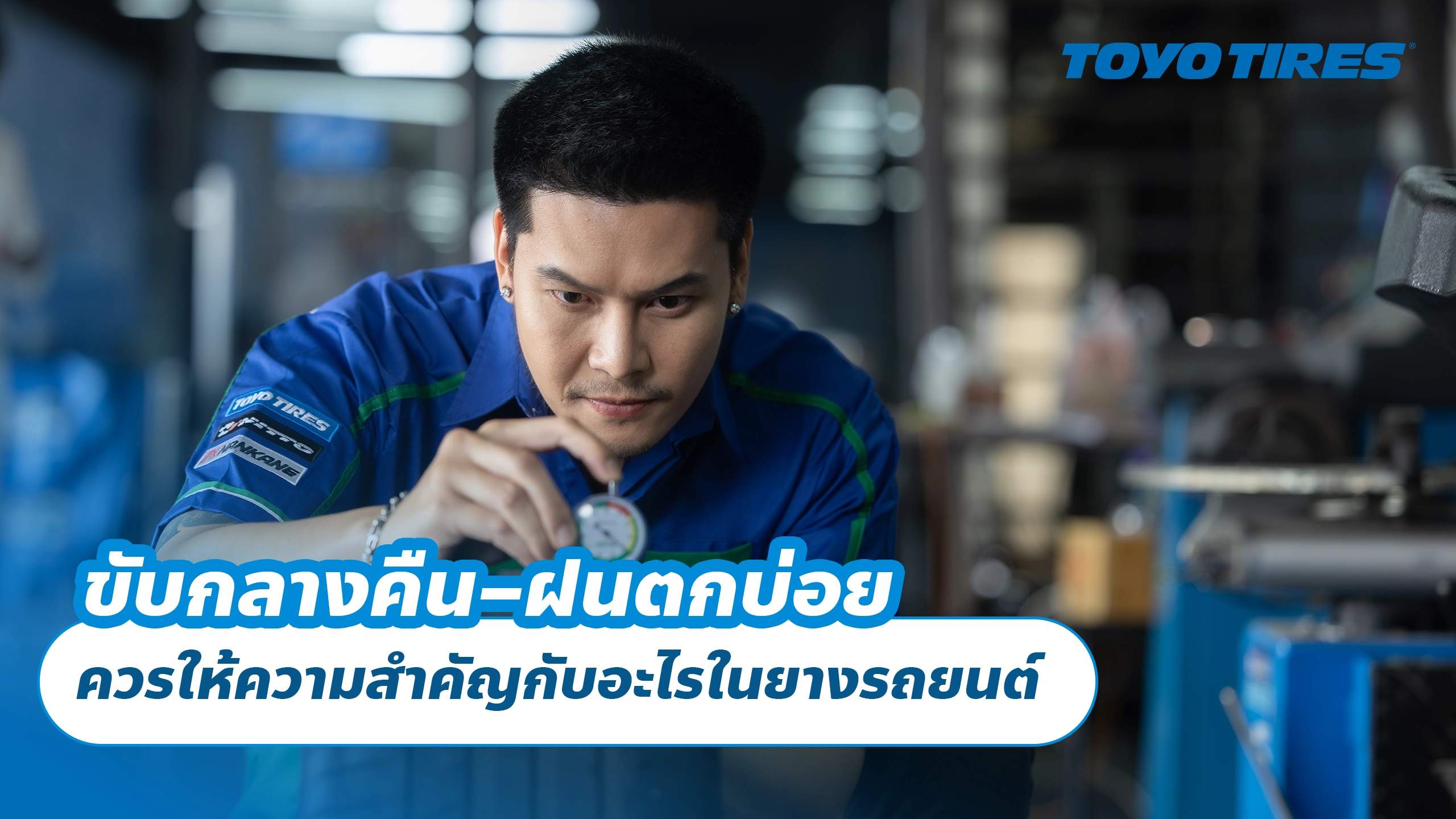 ขับกลางคืน–ฝนตกบ่อย ควรให้ความสำคัญกับอะไรในยางรถยนต์