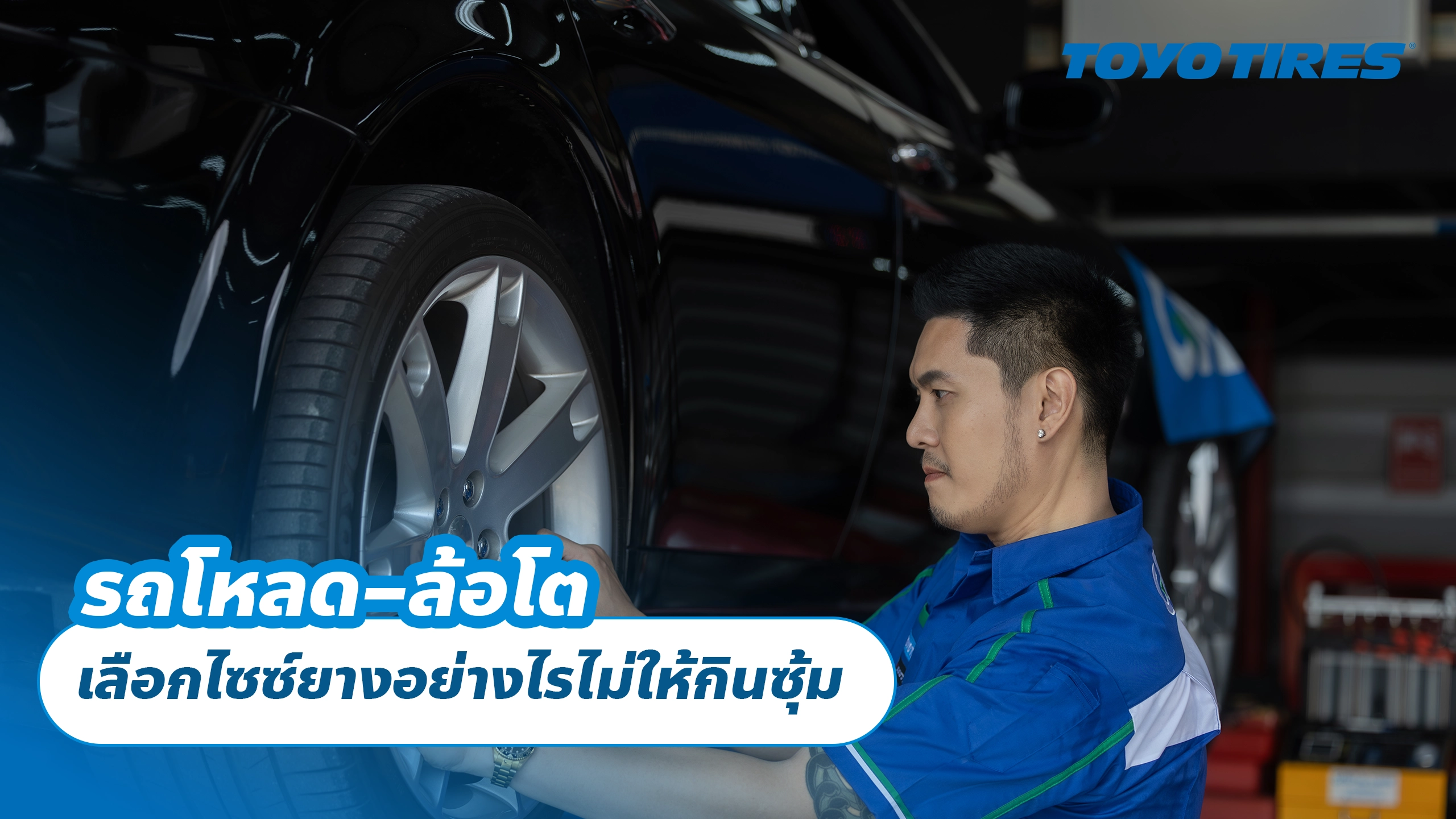 รถโหลด–ล้อโต เลือกไซซ์ยางอย่างไรไม่ให้กินซุ้ม