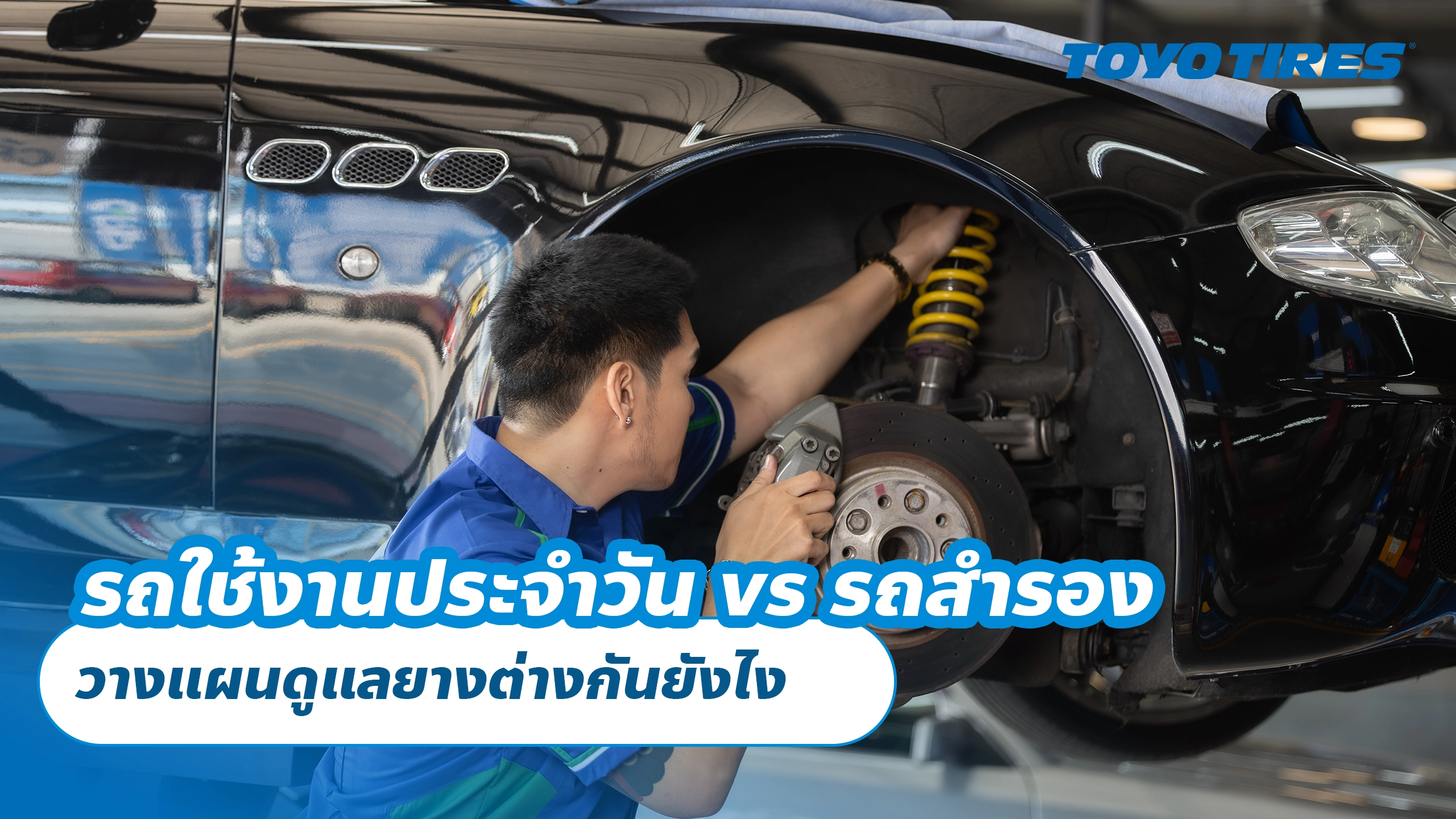 รถใช้งานประจำวัน vs รถสำรอง: วางแผนดูแลยางต่างกันยังไง