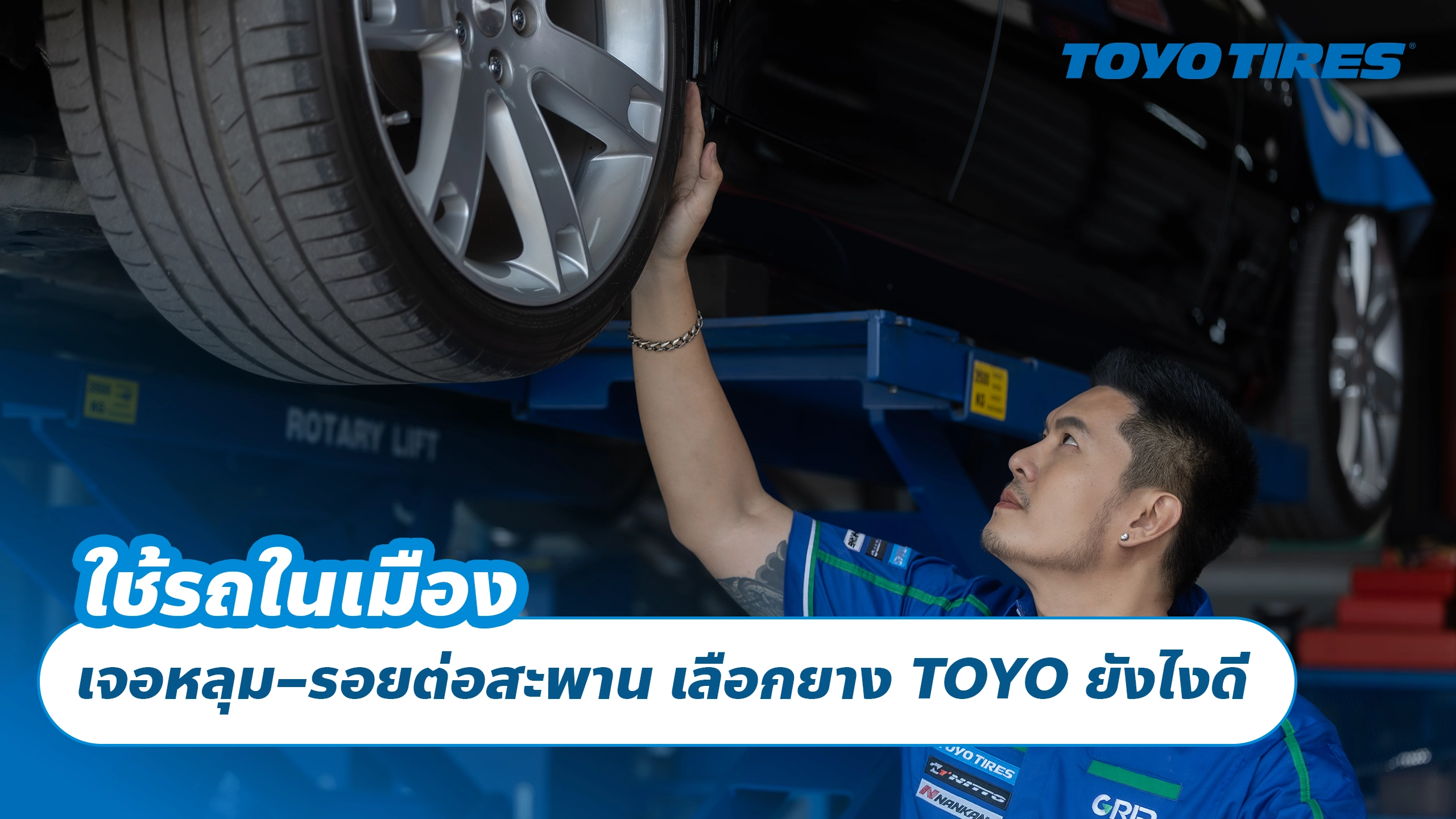 ใช้รถในเมือง เจอหลุม–รอยต่อสะพาน เลือกยาง TOYO ยังไงดี
