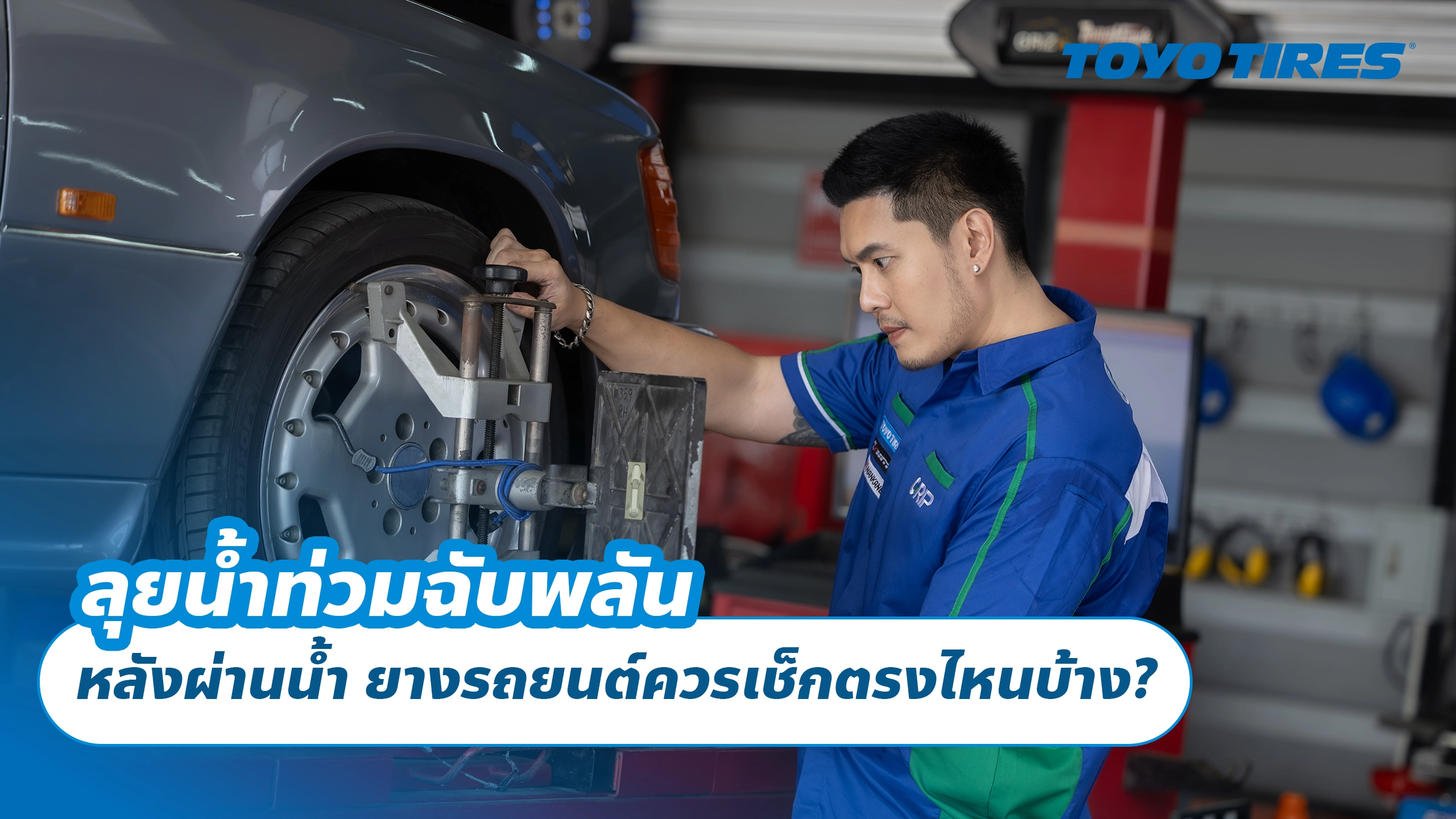 ลุยน้ำท่วมฉับพลัน: หลังผ่านน้ำ ยางรถยนต์ควรเช็กตรงไหนบ้าง?