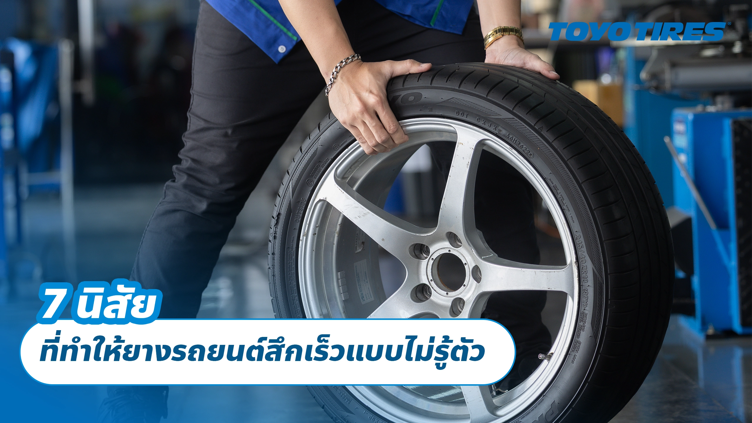 7 นิสัยที่ทำให้ยางรถยนต์สึกเร็วแบบไม่รู้ตัว