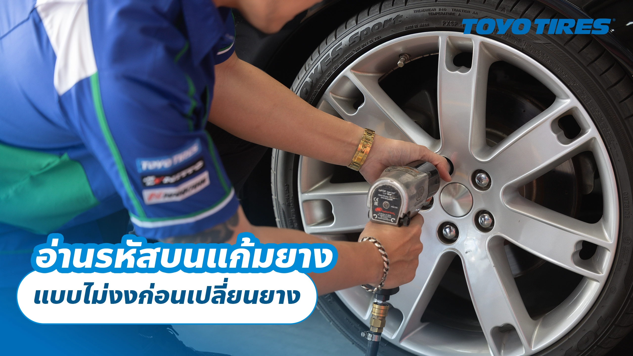 อ่านรหัสบนแก้มยางแบบไม่งงก่อนเปลี่ยนยาง