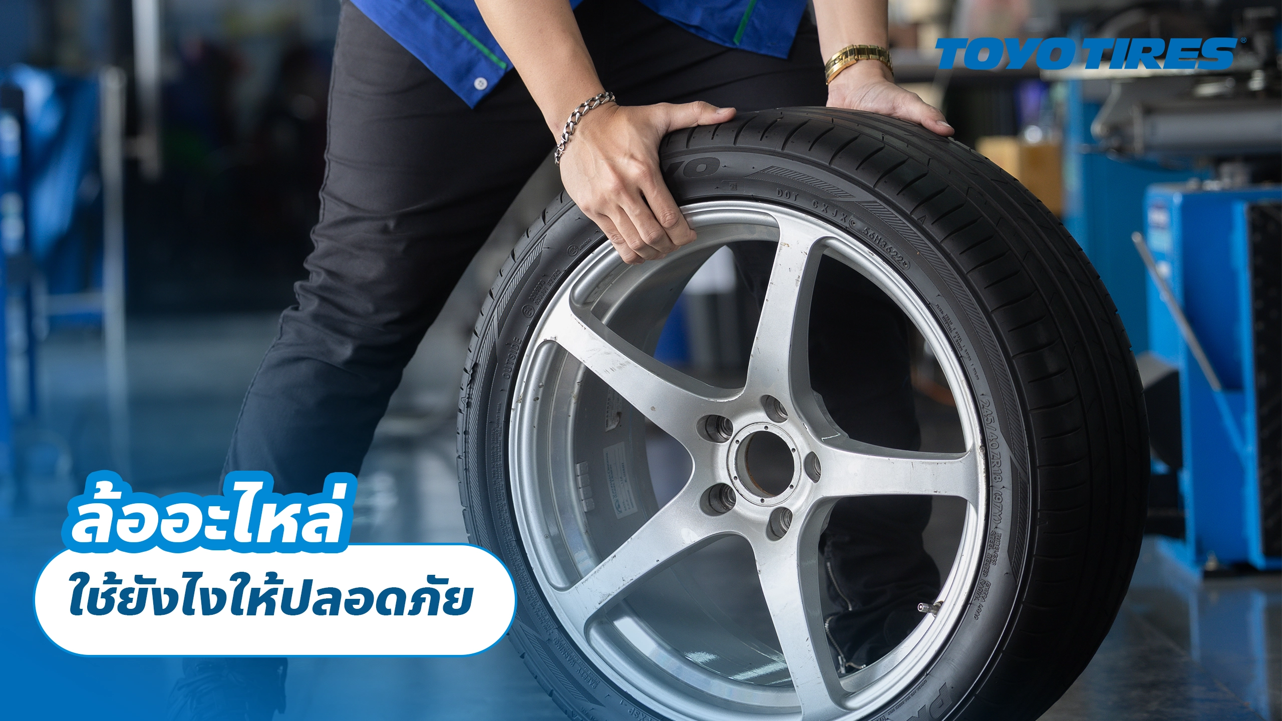 ล้ออะไหล่ใช้ยังไงให้ปลอดภัย