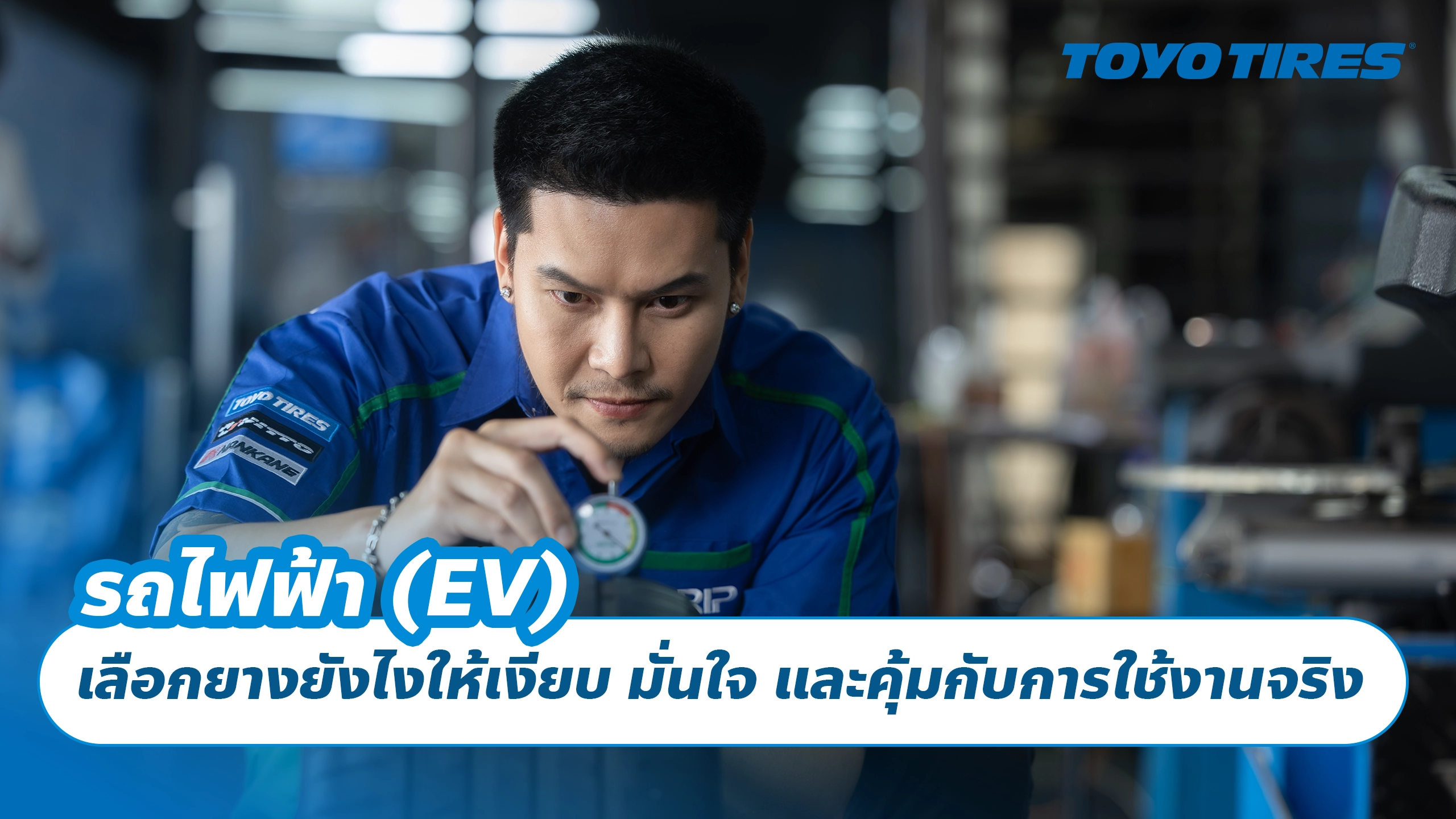 รถไฟฟ้า (EV) เลือกยางยังไงให้เงียบ มั่นใจ และคุ้มกับการใช้งานจริง