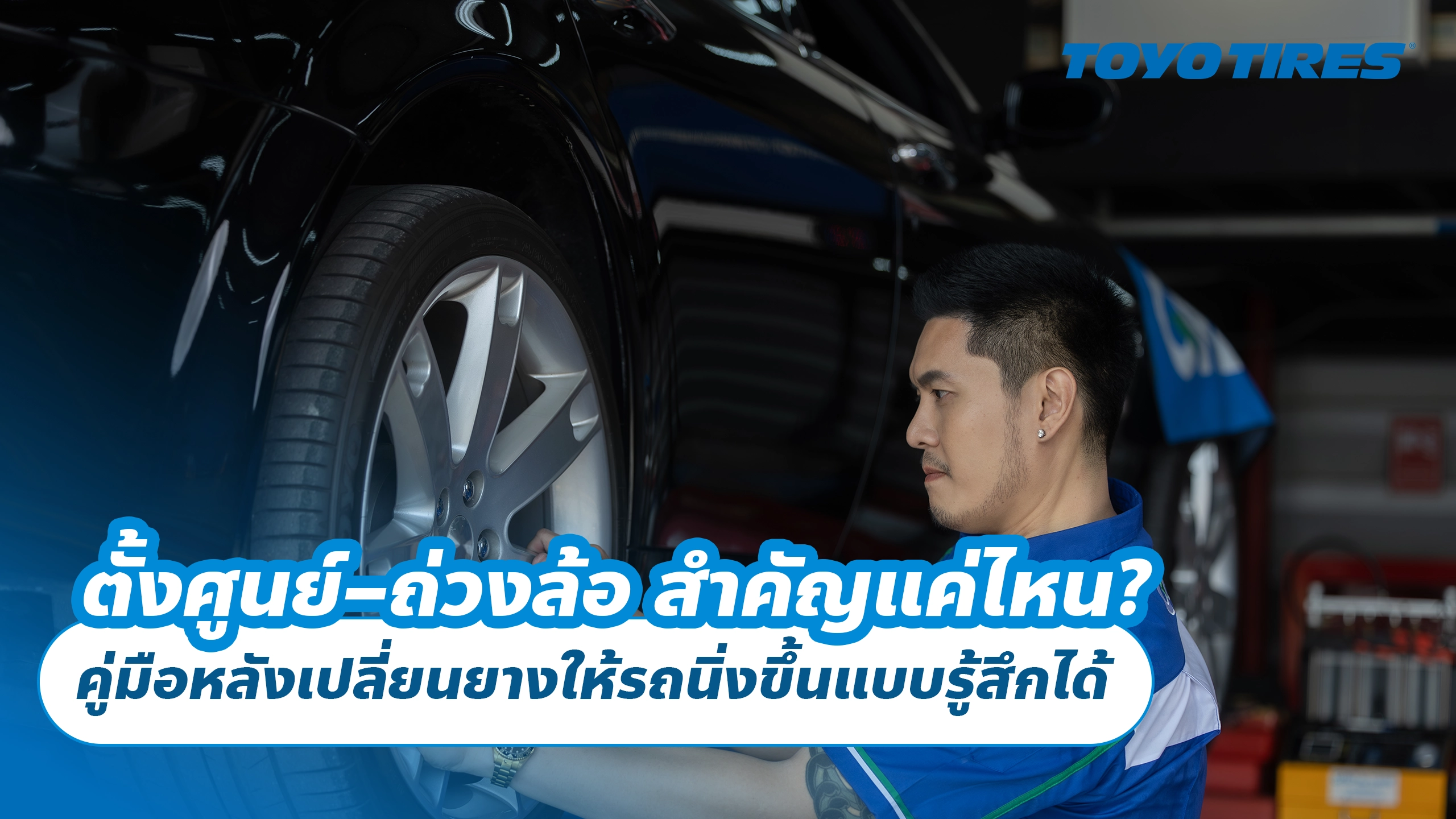 ตั้งศูนย์–ถ่วงล้อ สำคัญแค่ไหน? คู่มือหลังเปลี่ยนยางให้รถนิ่งขึ้นแบบรู้สึกได้