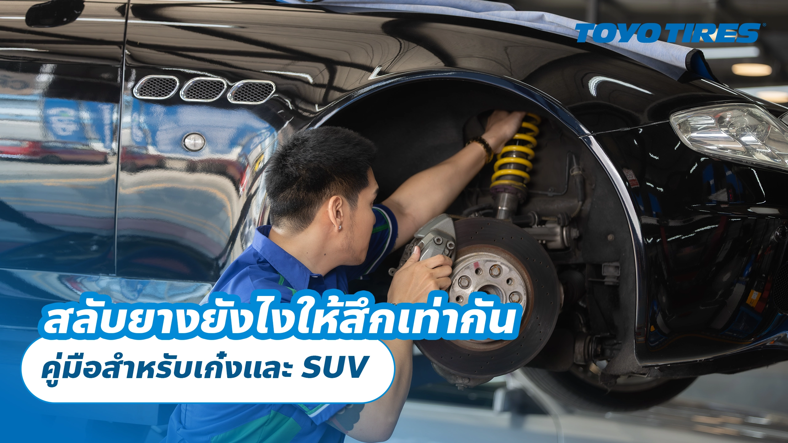 สลับยางยังไงให้สึกเท่ากัน คู่มือสำหรับเก๋งและ SUV