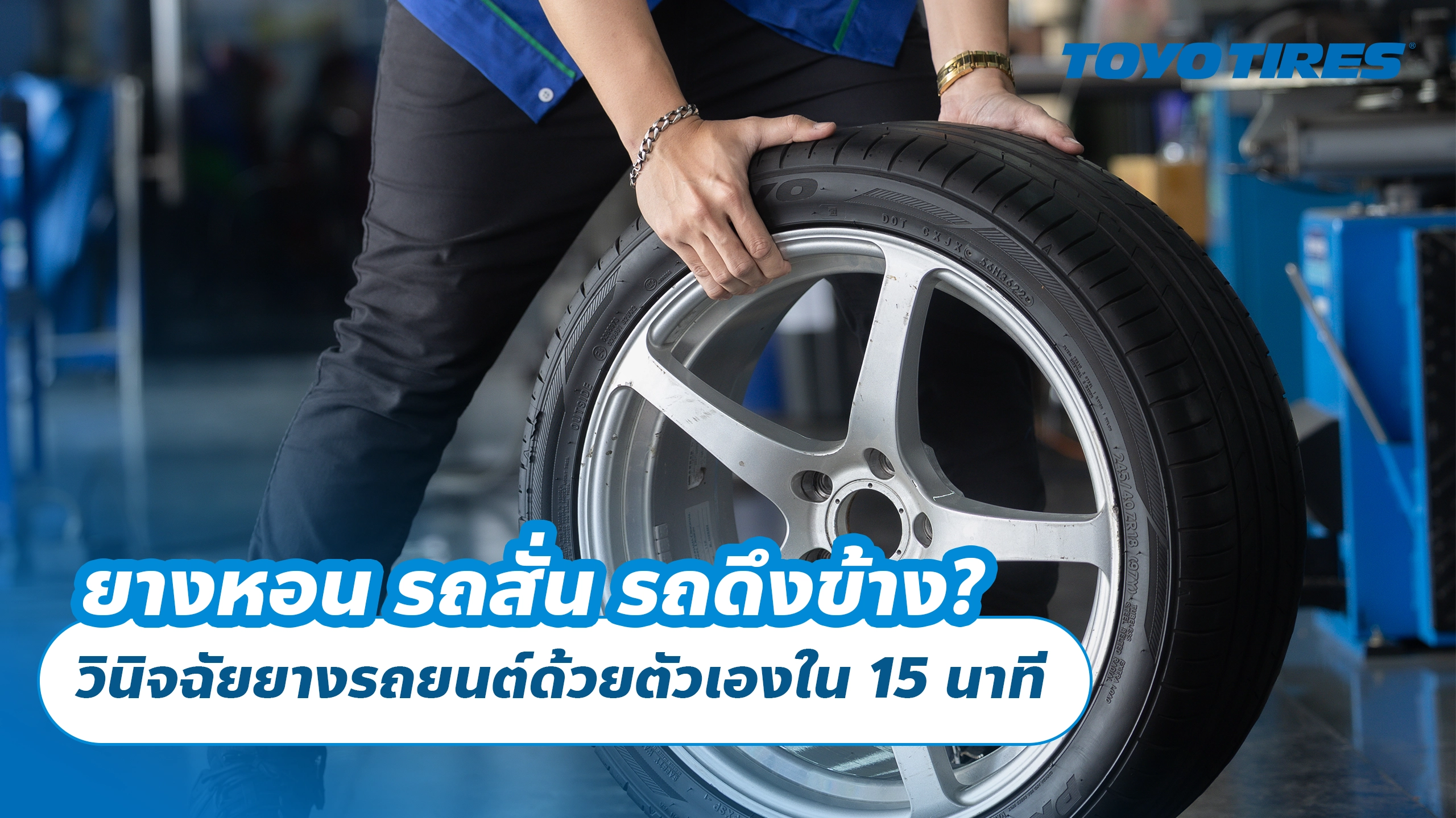 ยางหอน รถสั่น รถดึงข้าง? วินิจฉัยยางรถยนต์ด้วยตัวเองใน 15 นาที