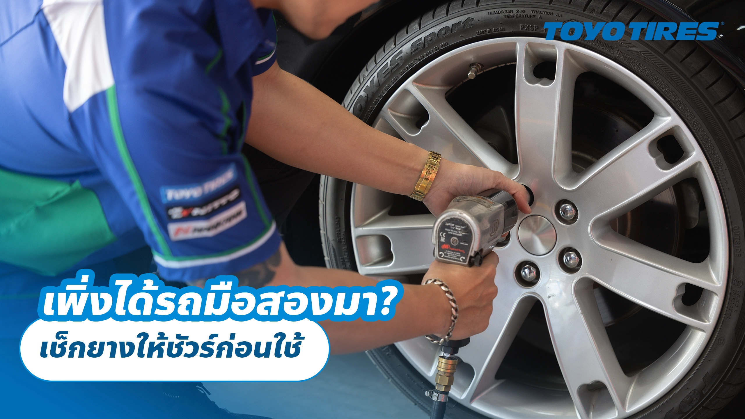 เพิ่งได้รถมือสองมา? เช็กยางให้ชัวร์ก่อนใช้