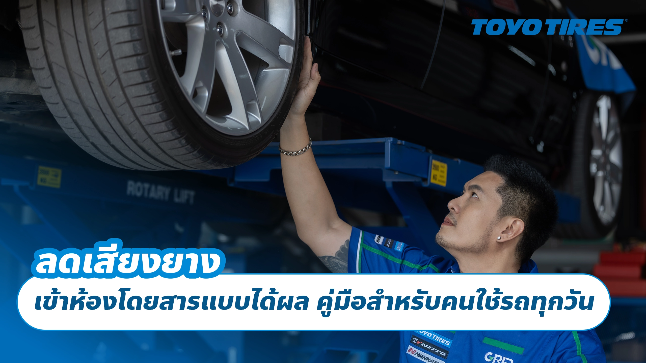 ลดเสียงยางเข้าห้องโดยสารแบบได้ผล คู่มือสำหรับคนใช้รถทุกวัน