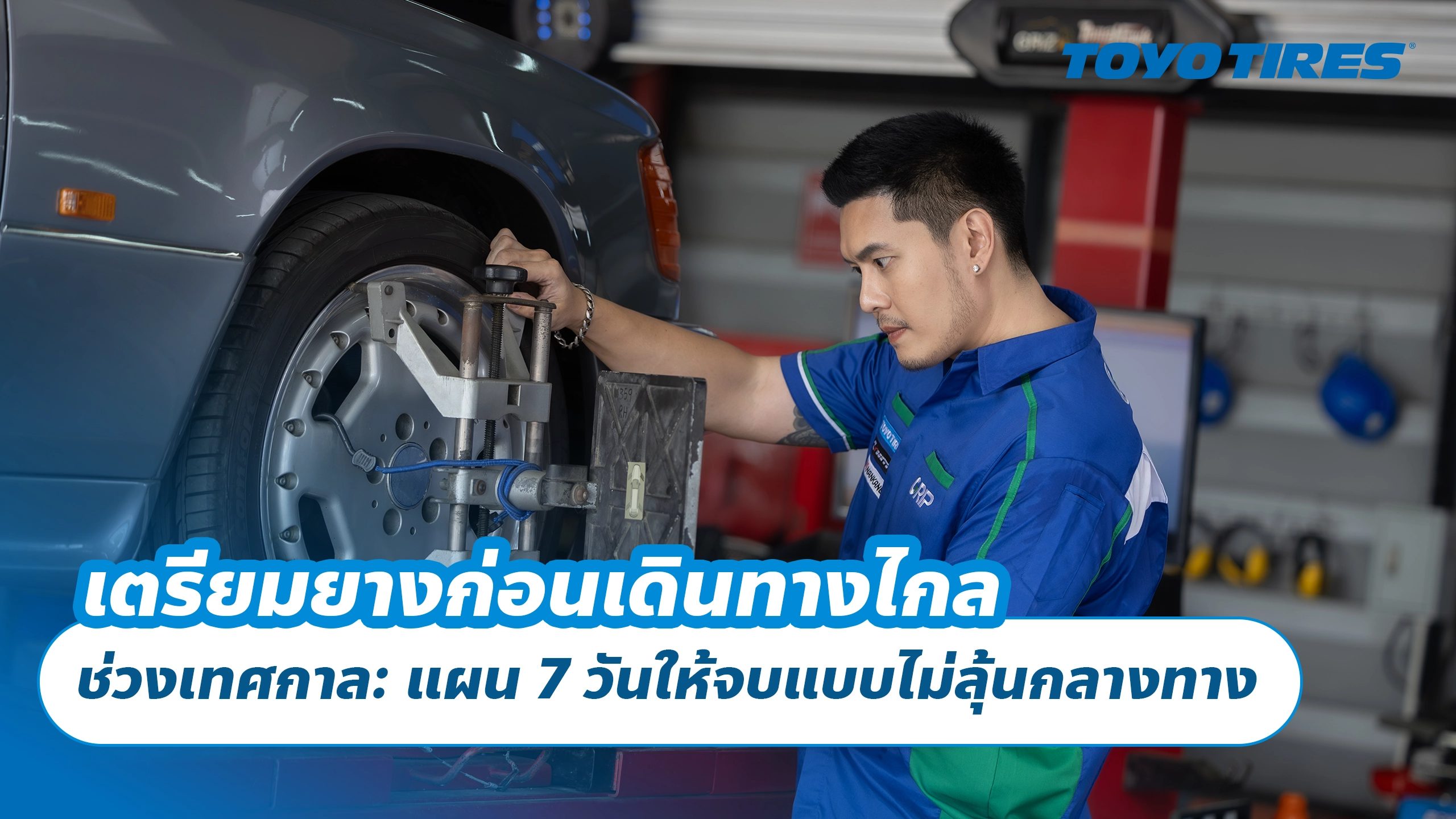 เตรียมยางก่อนเดินทางไกลช่วงเทศกาล แผน 7 วันให้จบแบบไม่ลุ้นกลางทาง