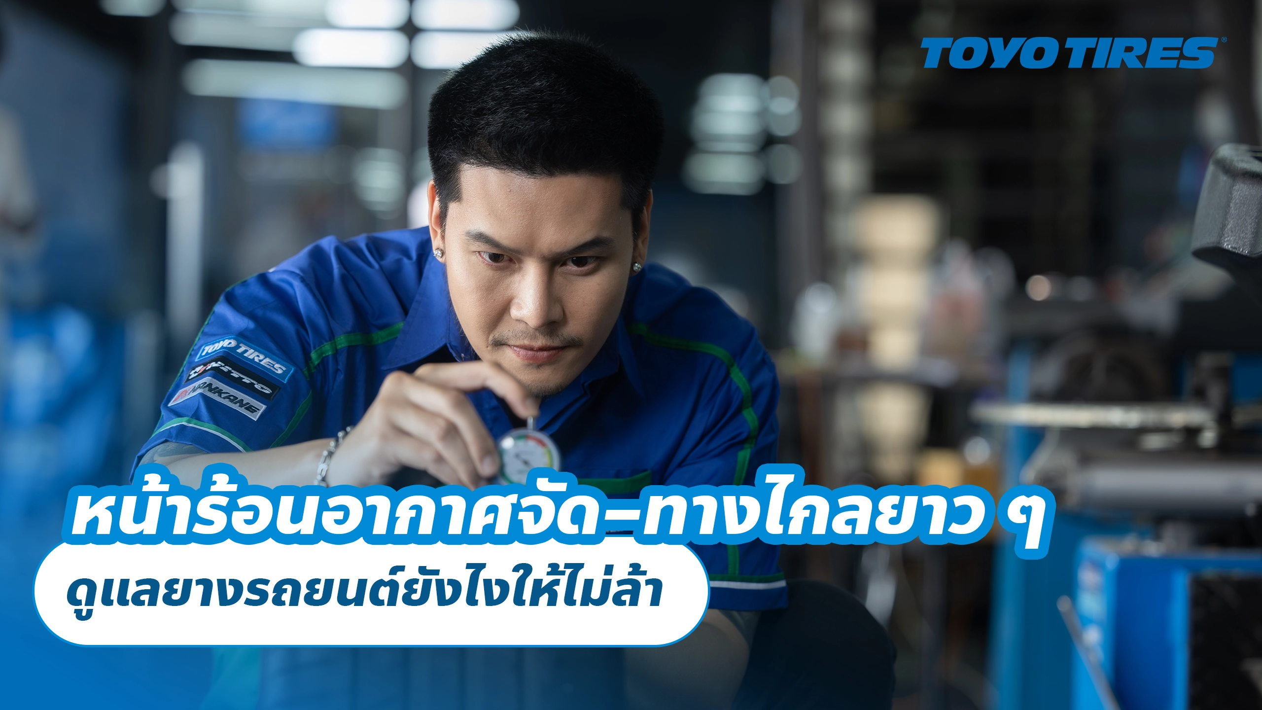 หน้าร้อนอากาศจัด–ทางไกลยาว ๆ ดูแลยางรถยนต์ยังไงให้ไม่ล้า