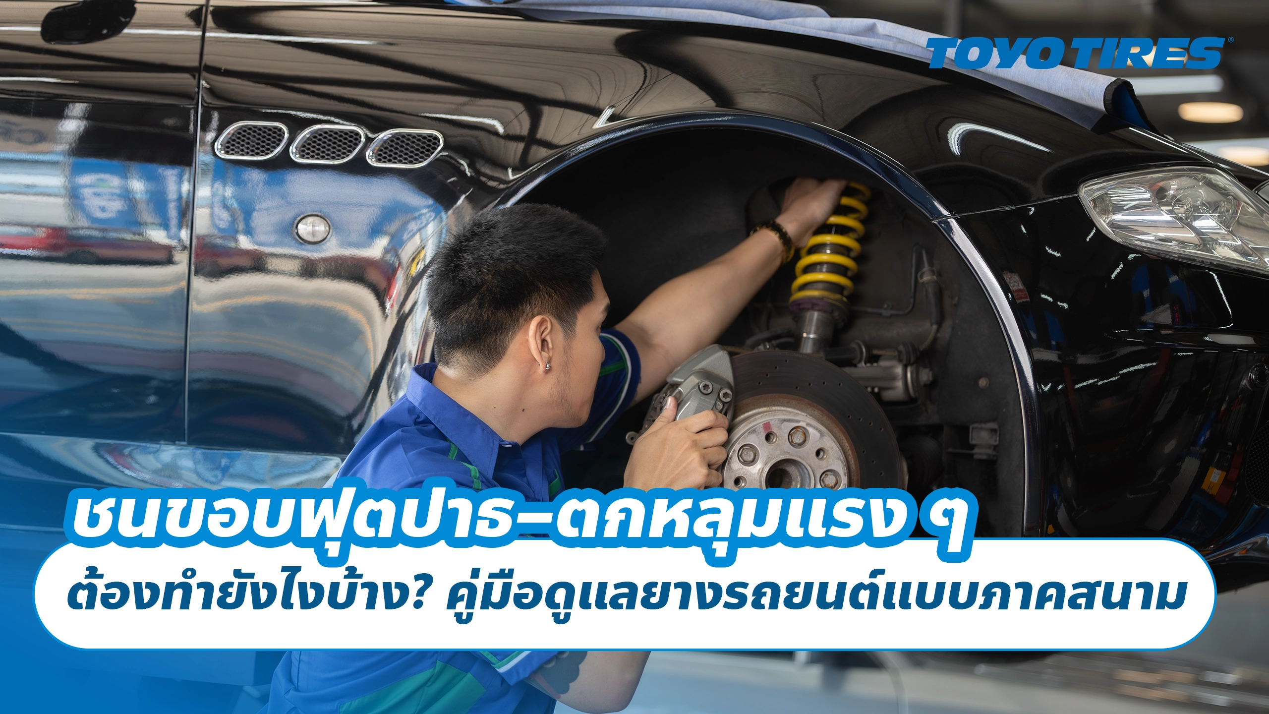 ชนขอบฟุตปาธ–ตกหลุมแรง ๆ ต้องทำยังไงบ้าง? คู่มือดูแลยางรถยนต์แบบภาคสนาม