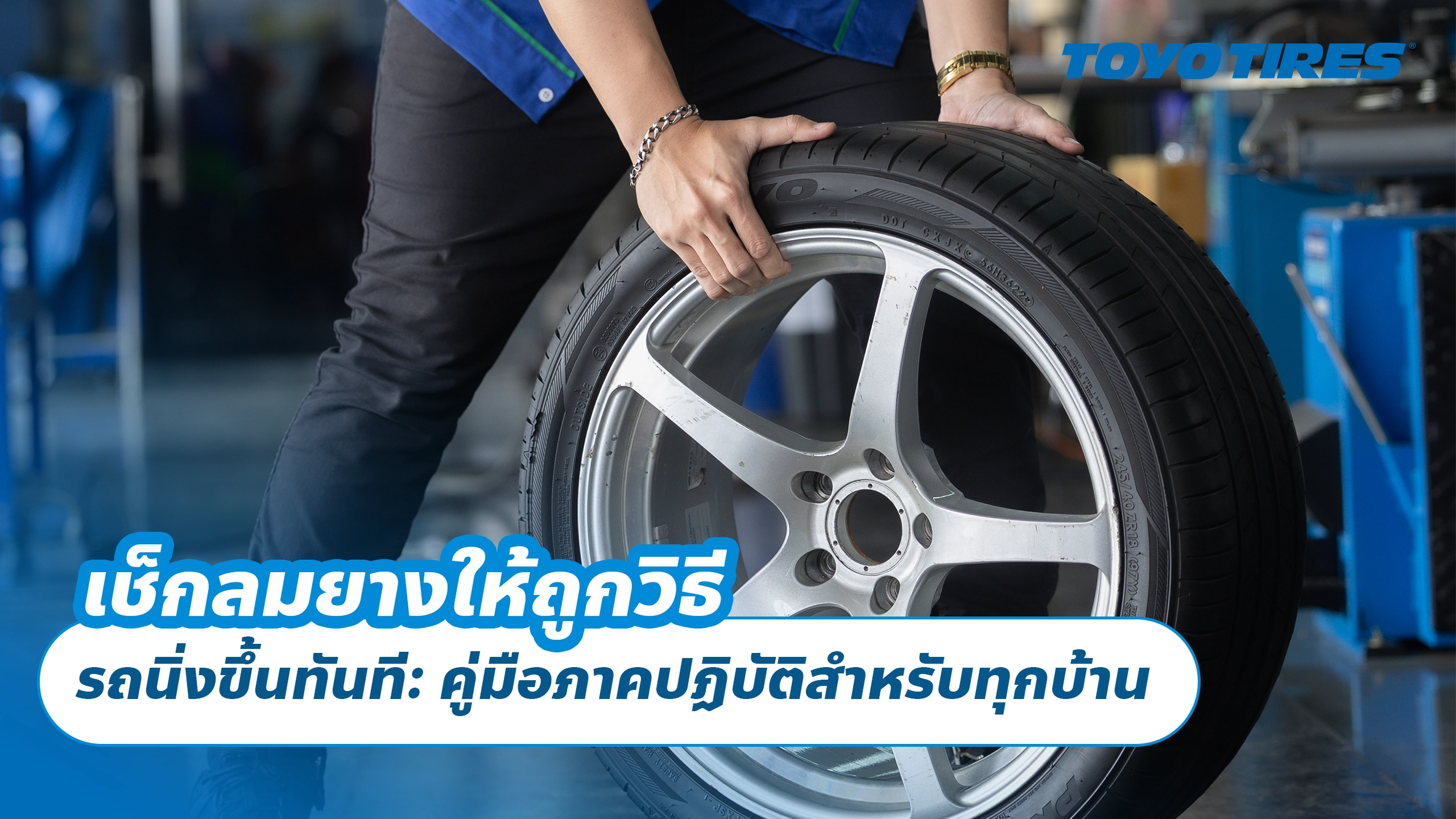 เช็กลมยางให้ถูกวิธี รถนิ่งขึ้นทันที คู่มือภาคปฏิบัติสำหรับทุกบ้าน