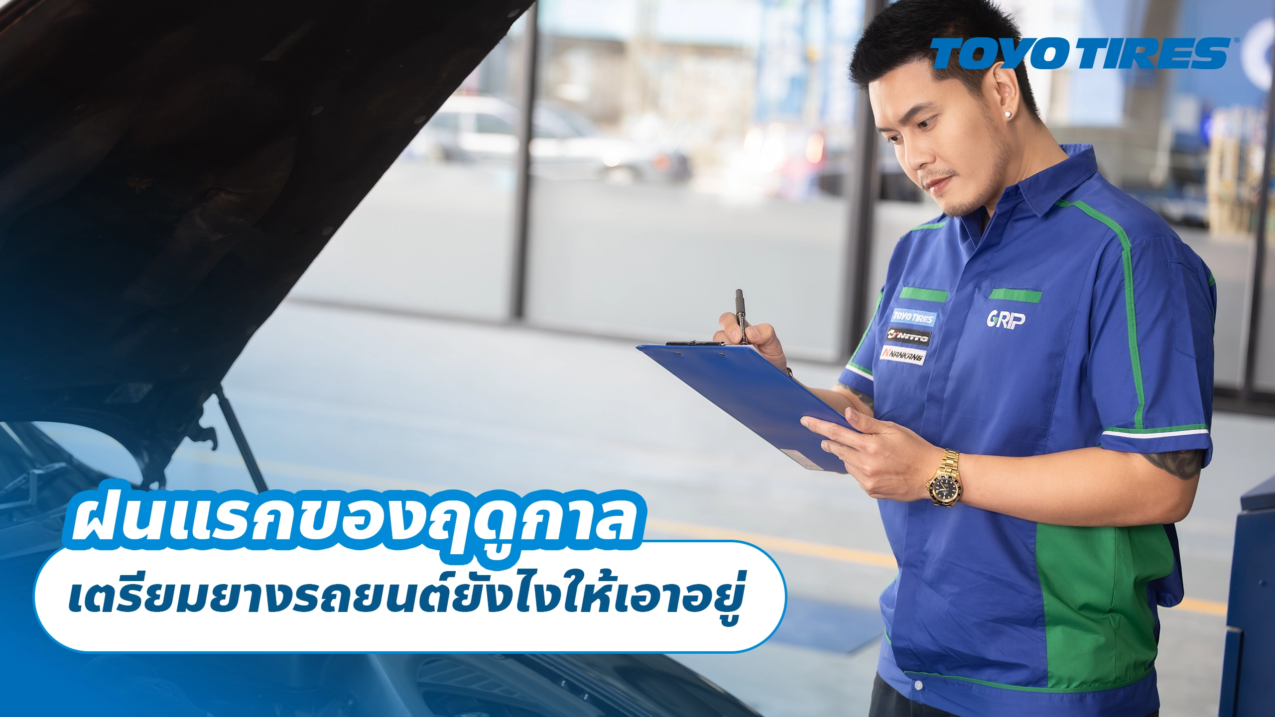 ฝนแรกของฤดูกาล: เตรียมยางรถยนต์ยังไงให้เอาอยู่