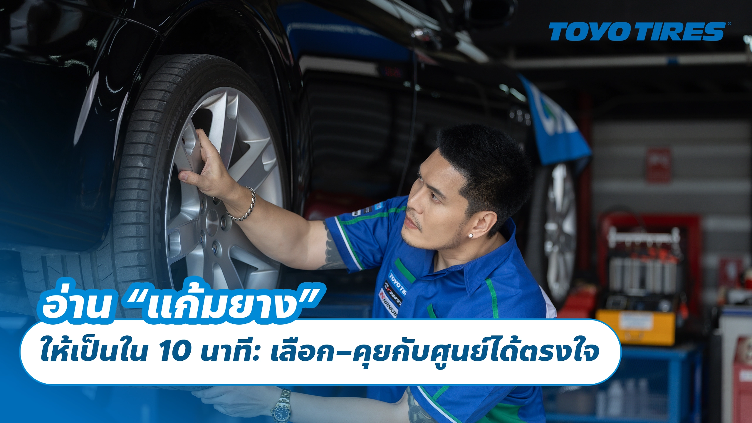 อ่าน “แก้มยาง” ให้เป็นใน 10 นาที: เลือก–คุยกับศูนย์ได้ตรงใจ