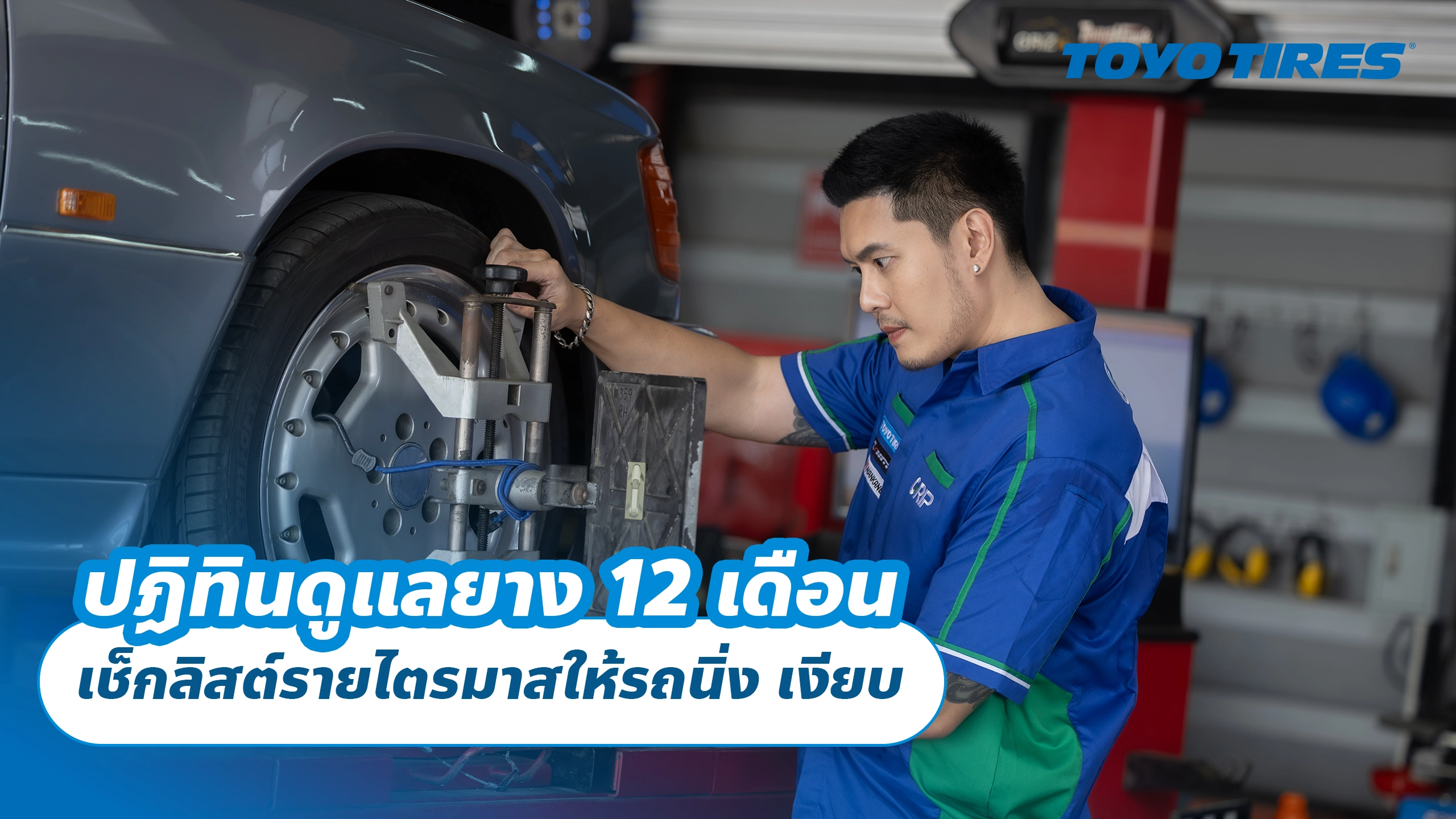 ปฏิทินดูแลยาง 12 เดือน: เช็กลิสต์รายไตรมาสให้รถนิ่ง เงียบ