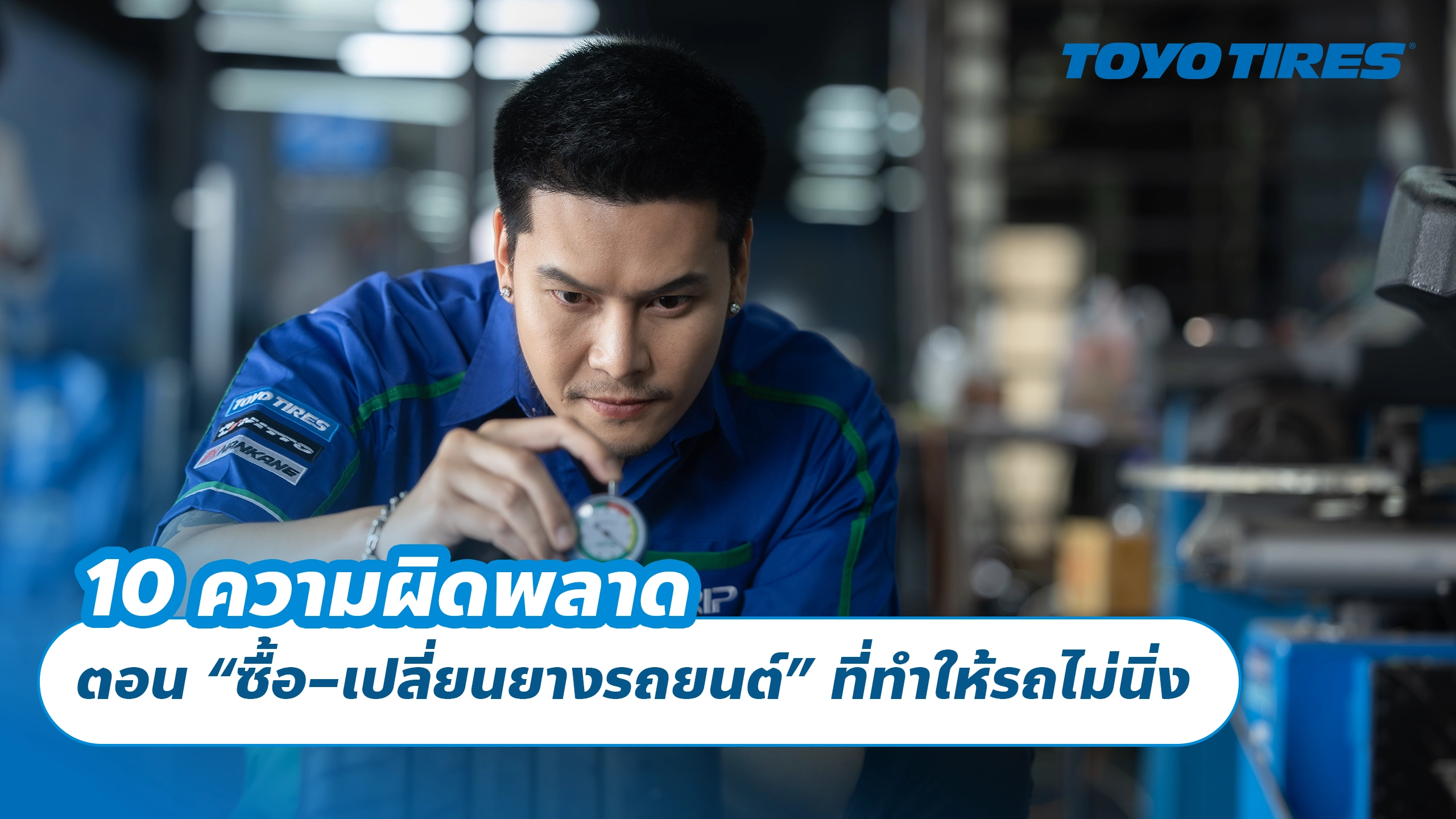 10 ความผิดพลาดตอน “ซื้อ–เปลี่ยนยางรถยนต์” ที่ทำให้รถไม่นิ่ง