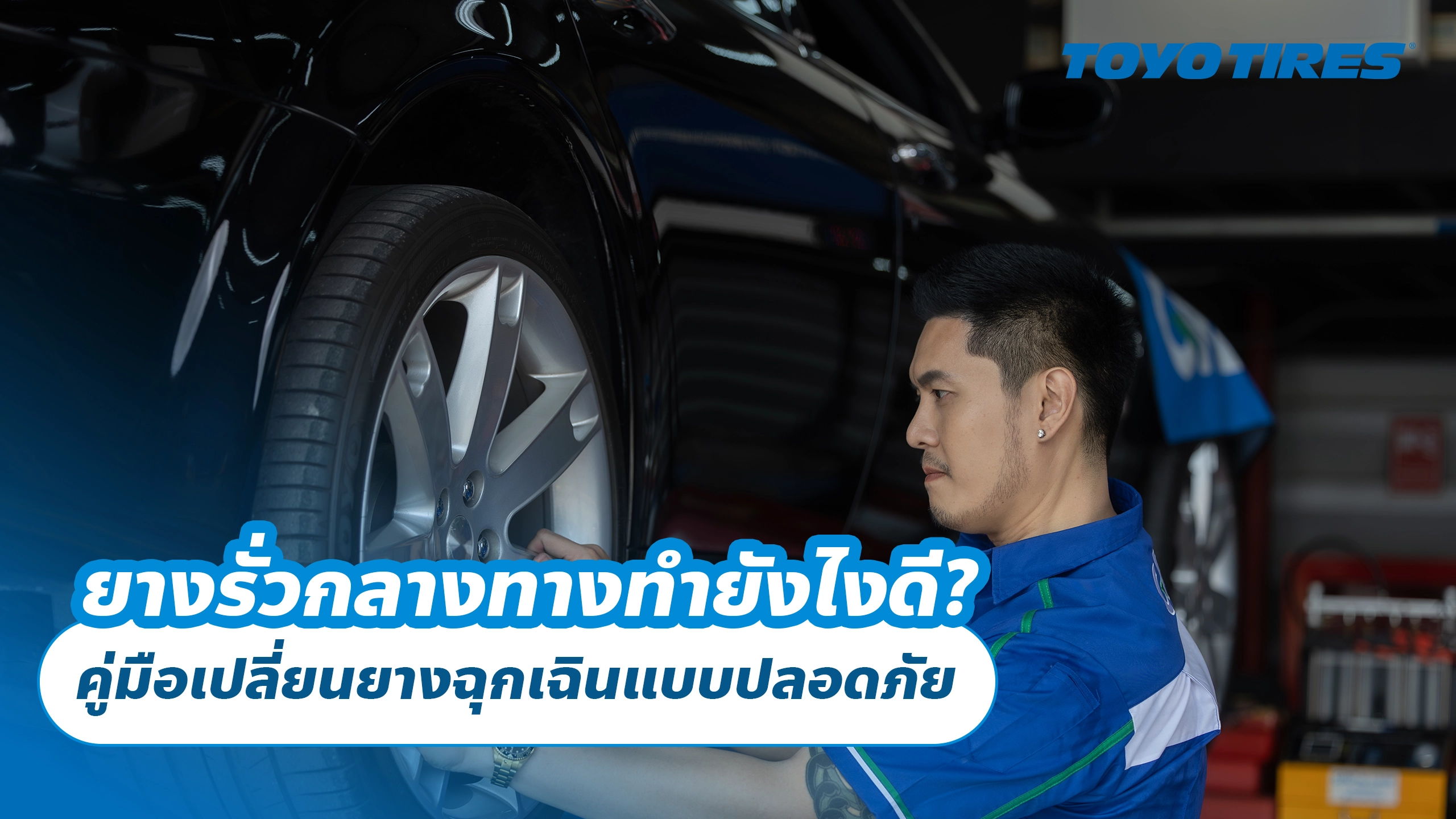 ยางรั่วกลางทางทำยังไงดี? คู่มือเปลี่ยนยางฉุกเฉินแบบปลอดภัย