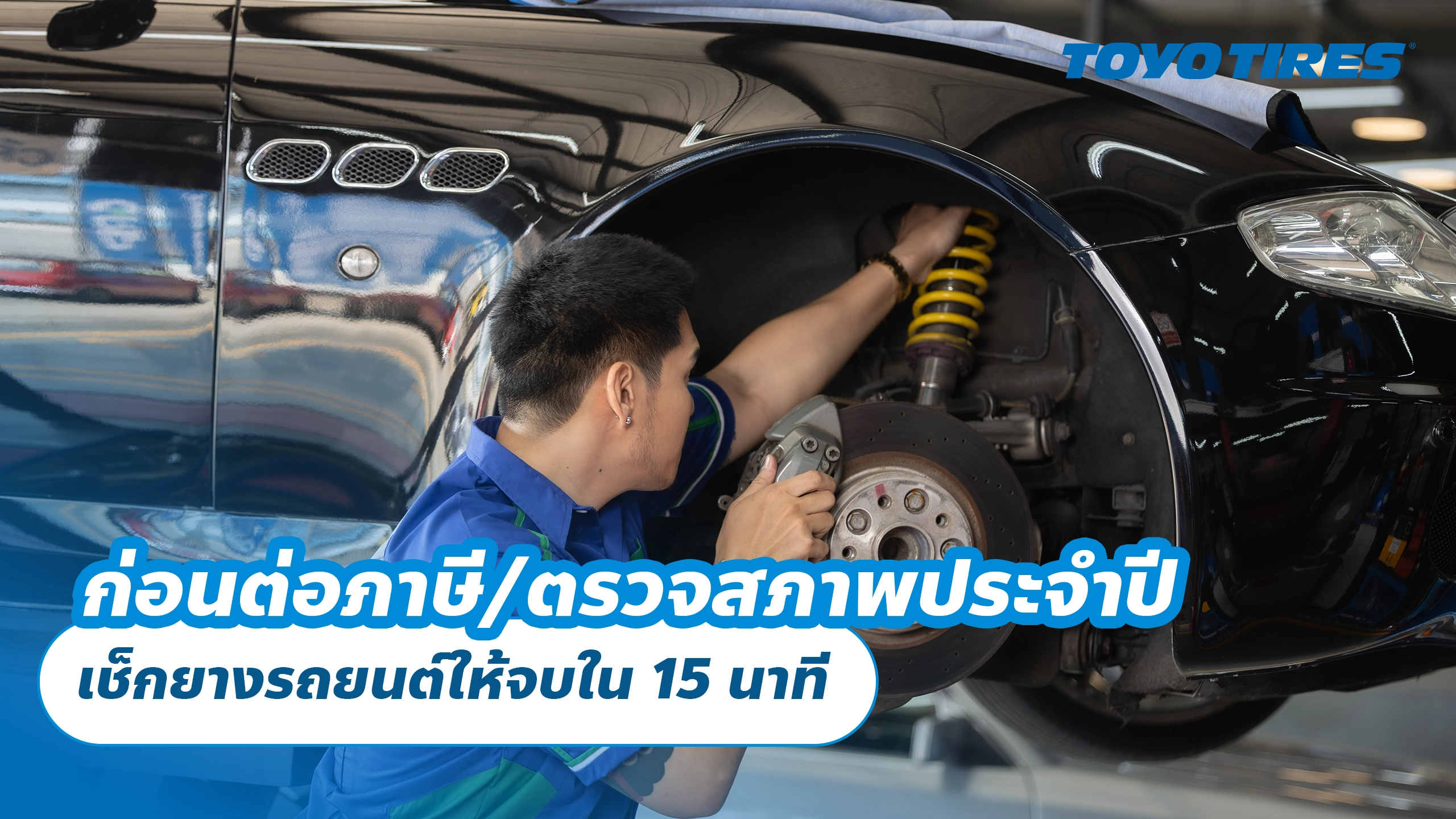 ก่อนต่อภาษี/ตรวจสภาพประจำปี เช็กยางรถยนต์ให้จบใน 15 นาที
