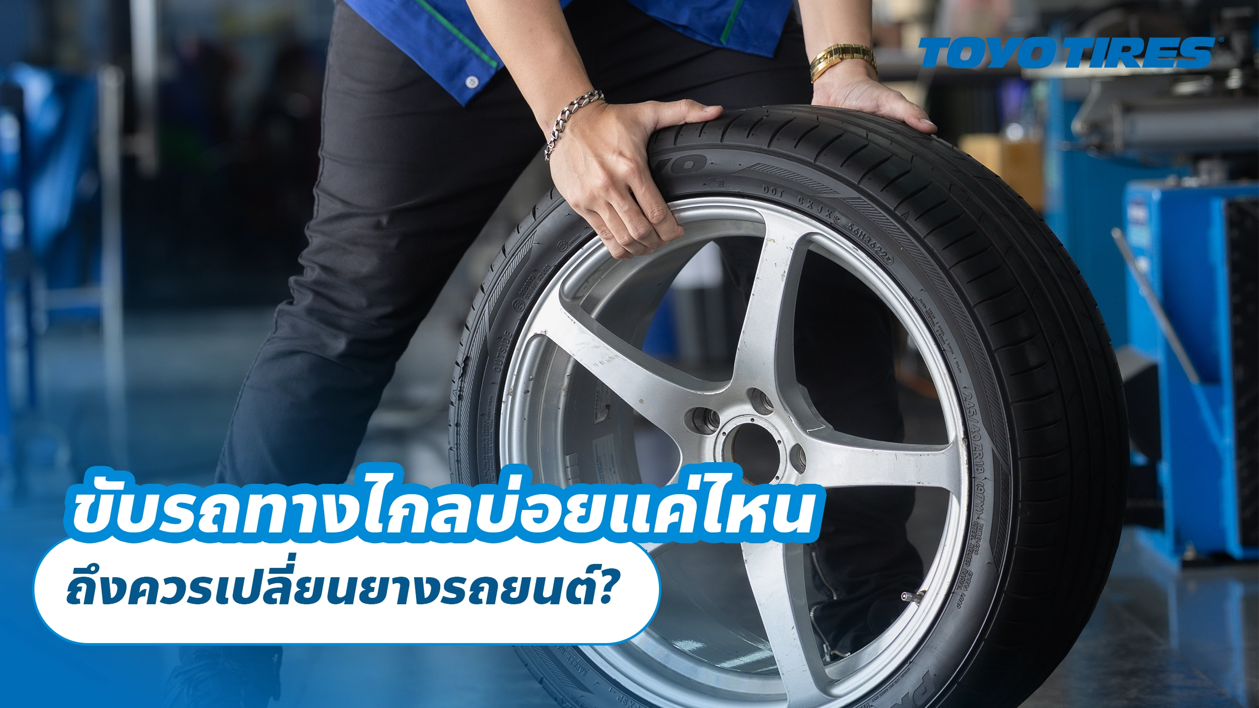 ขับรถทางไกลบ่อยแค่ไหน ถึงควรเปลี่ยนยางรถยนต์?