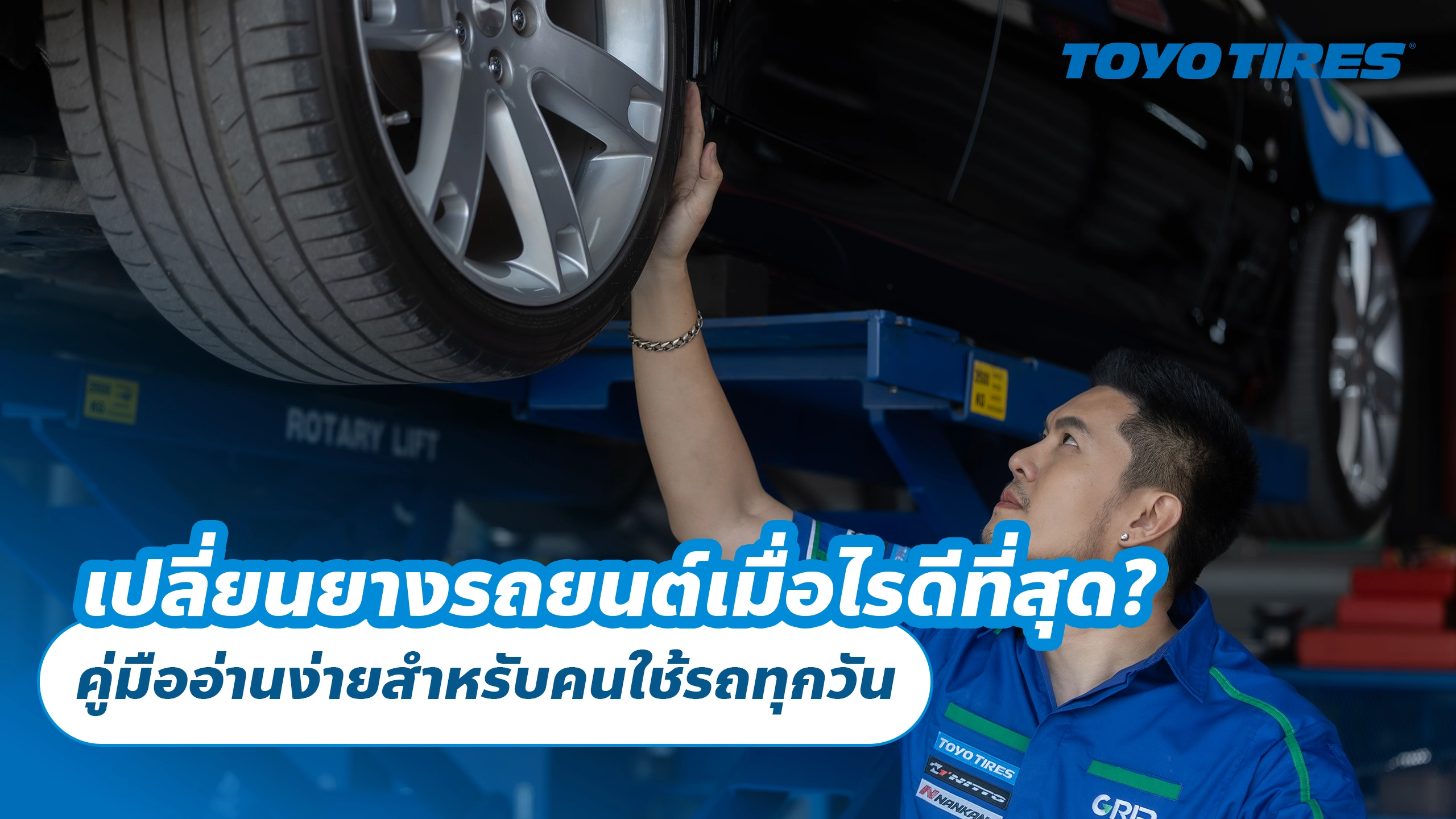เปลี่ยนยางรถยนต์เมื่อไรดีที่สุด? คู่มืออ่านง่ายสำหรับคนใช้รถทุกวัน