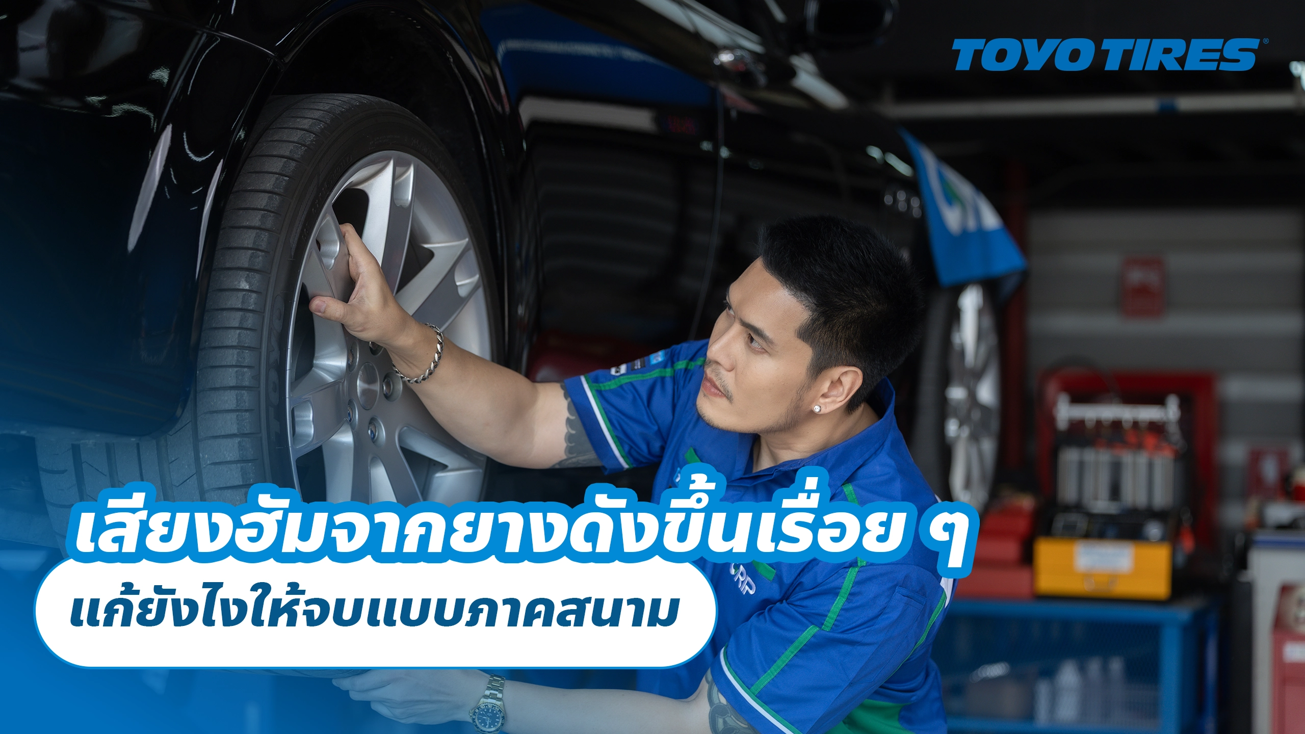 เสียงฮัมจากยางรถยนต์ดังขึ้นเรื่อย ๆ แก้ยังไงให้จบแบบภาคสนาม