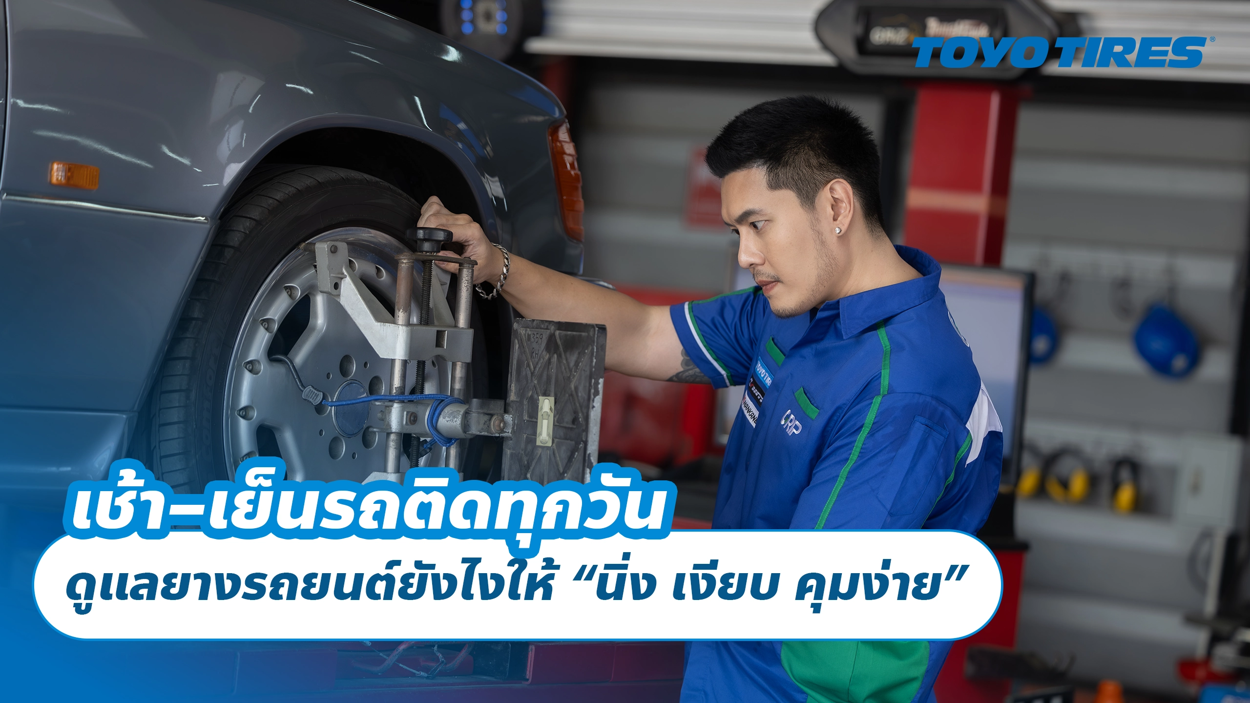 เช้า–เย็นรถติดทุกวัน ดูแลยางรถยนต์ยังไงให้ “นิ่ง เงียบ คุมง่าย”