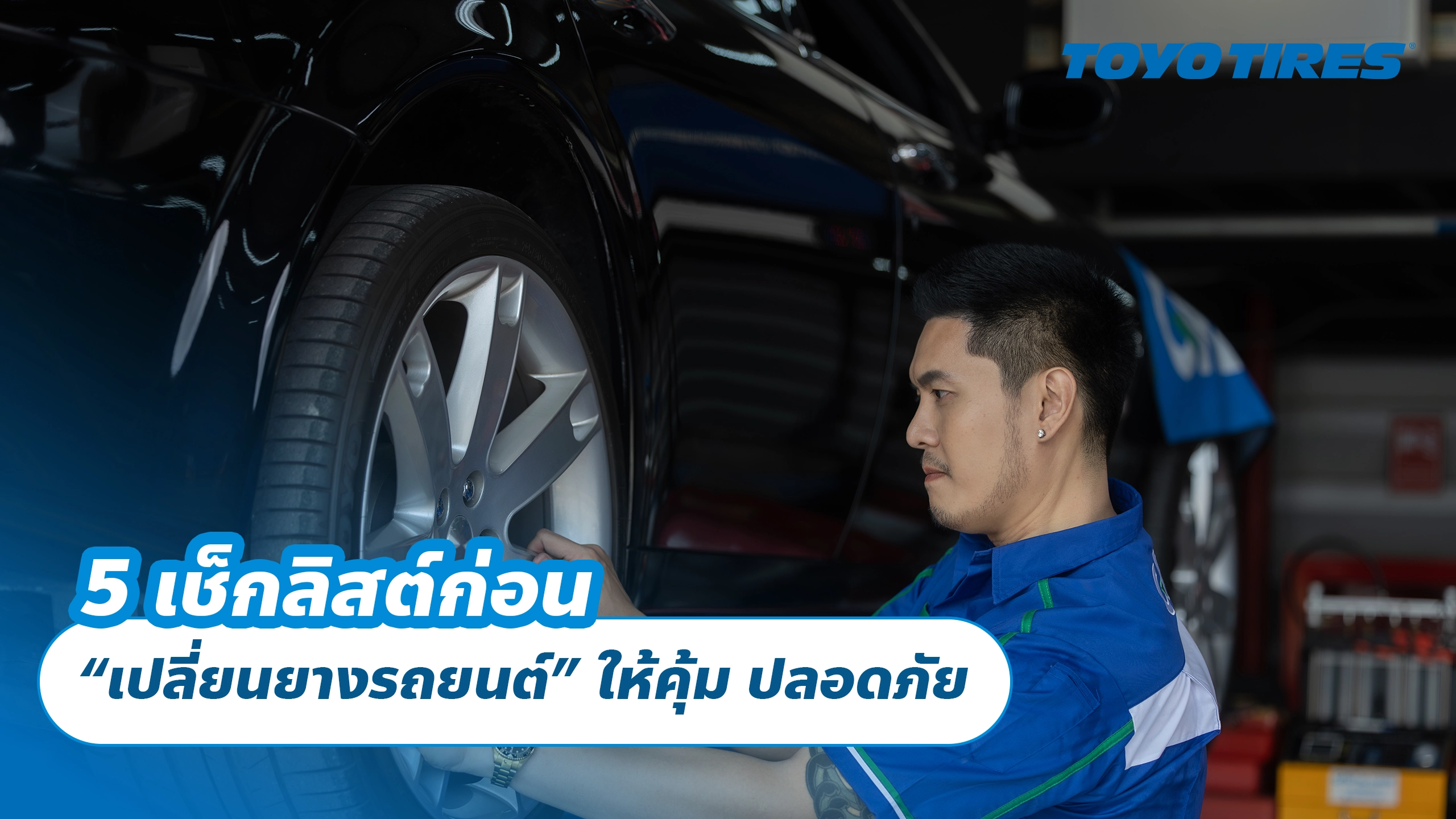5 เช็กลิสต์ก่อน “เปลี่ยนยางรถยนต์” ให้คุ้ม ปลอดภัย