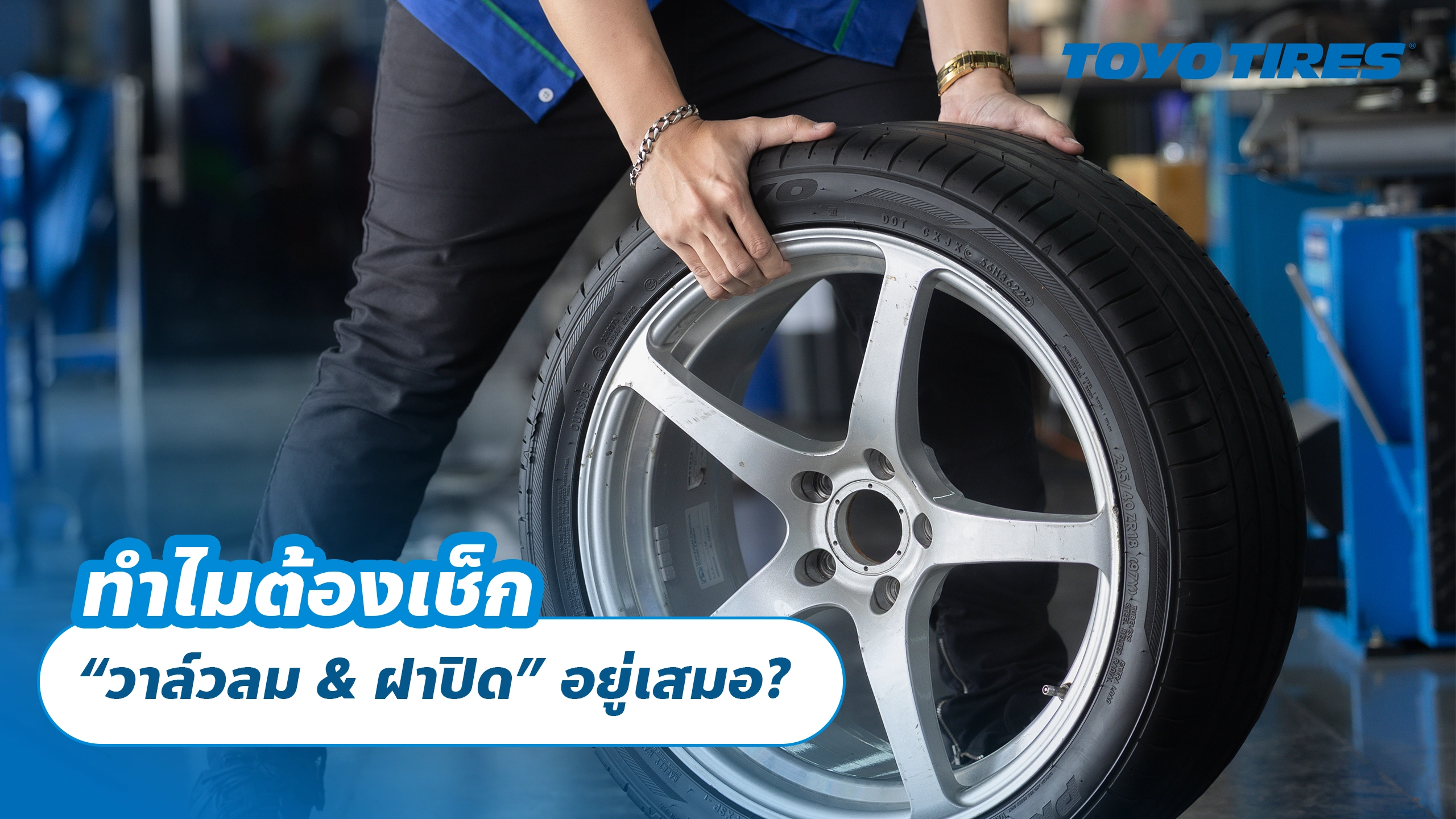 ทำไมต้องเช็ก “วาล์วลม & ฝาปิด” อยู่เสมอ?