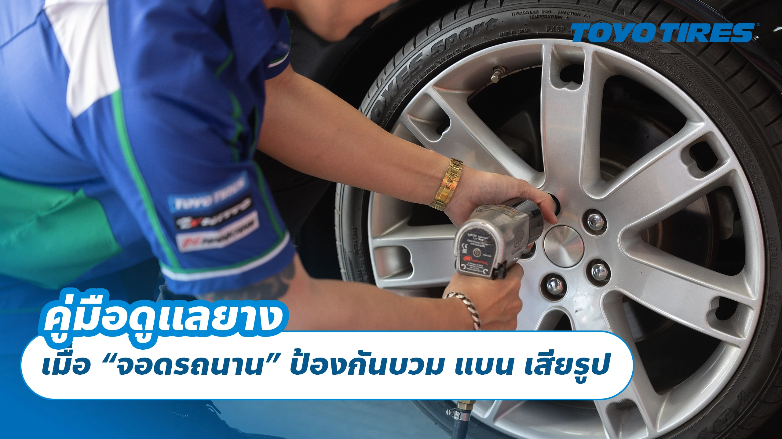 คู่มือดูแลยางเมื่อ “จอดรถนาน” ป้องกันบวม แบน เสียรูป