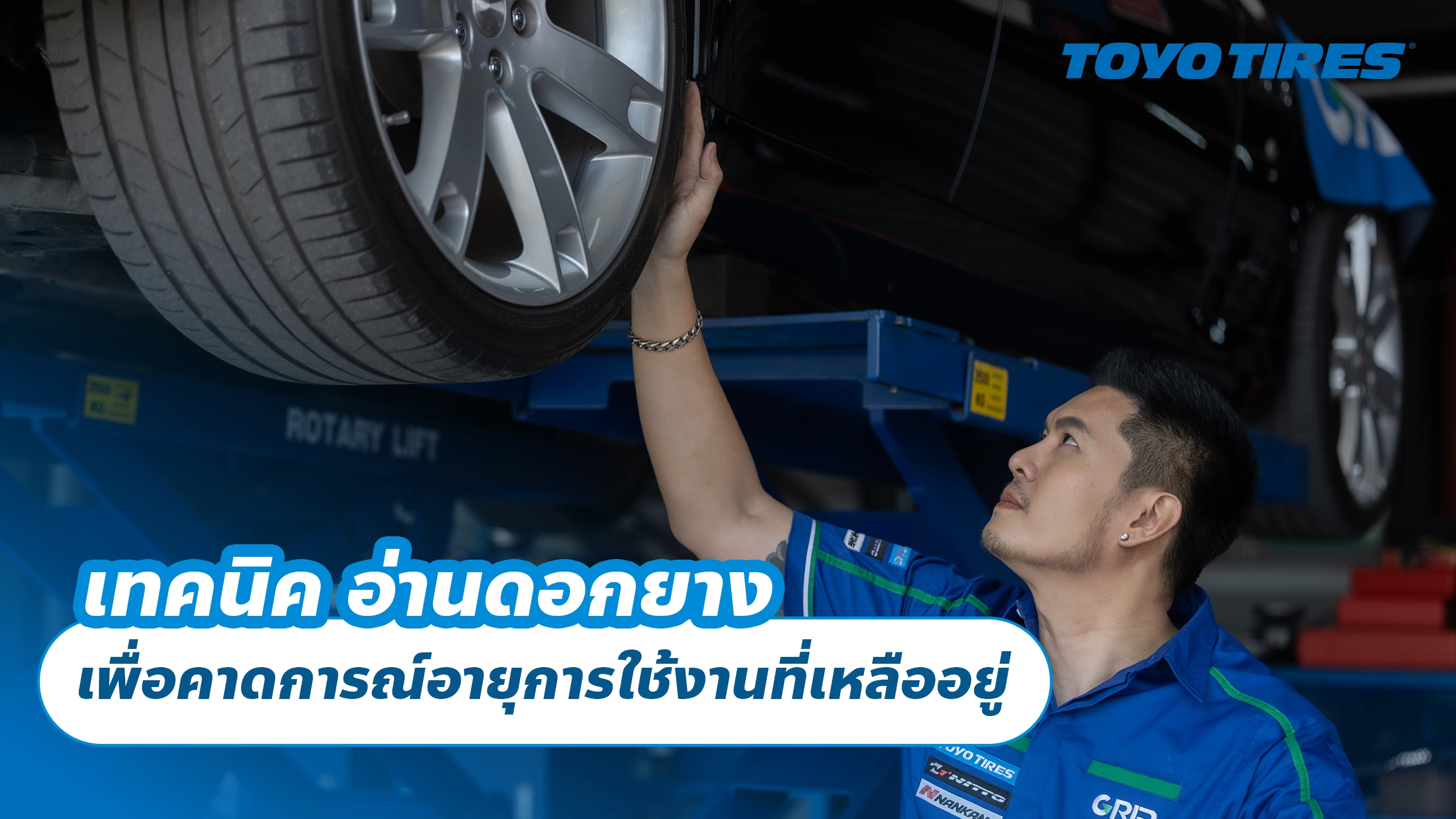 เทคนิค “อ่านดอกยาง” เพื่อคาดการณ์อายุการใช้งานที่เหลืออยู่