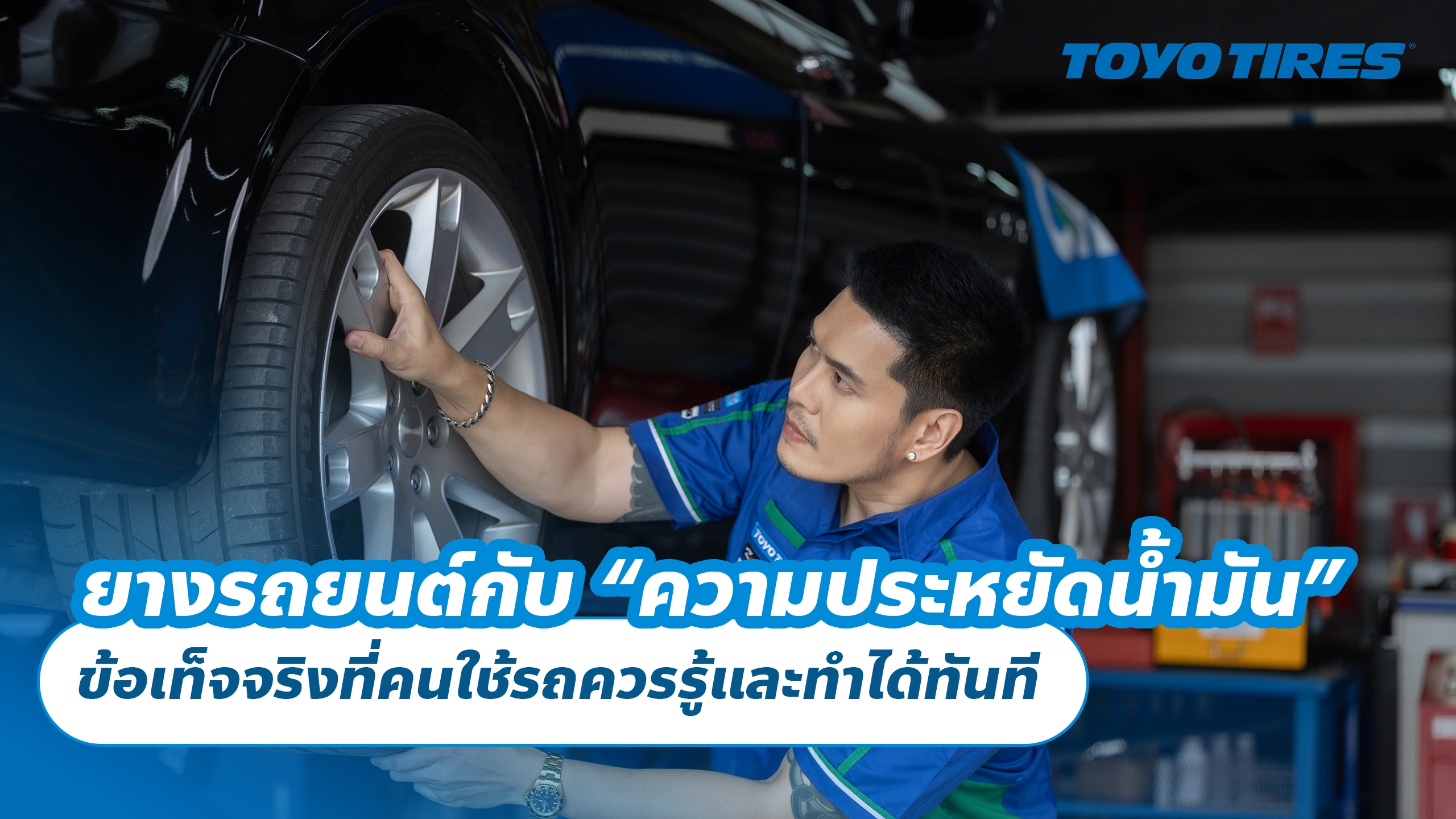 ยางรถยนต์กับ ความประหยัดน้ำมัน ข้อเท็จจริงที่คนใช้รถควรรู้และทำได้ทันที