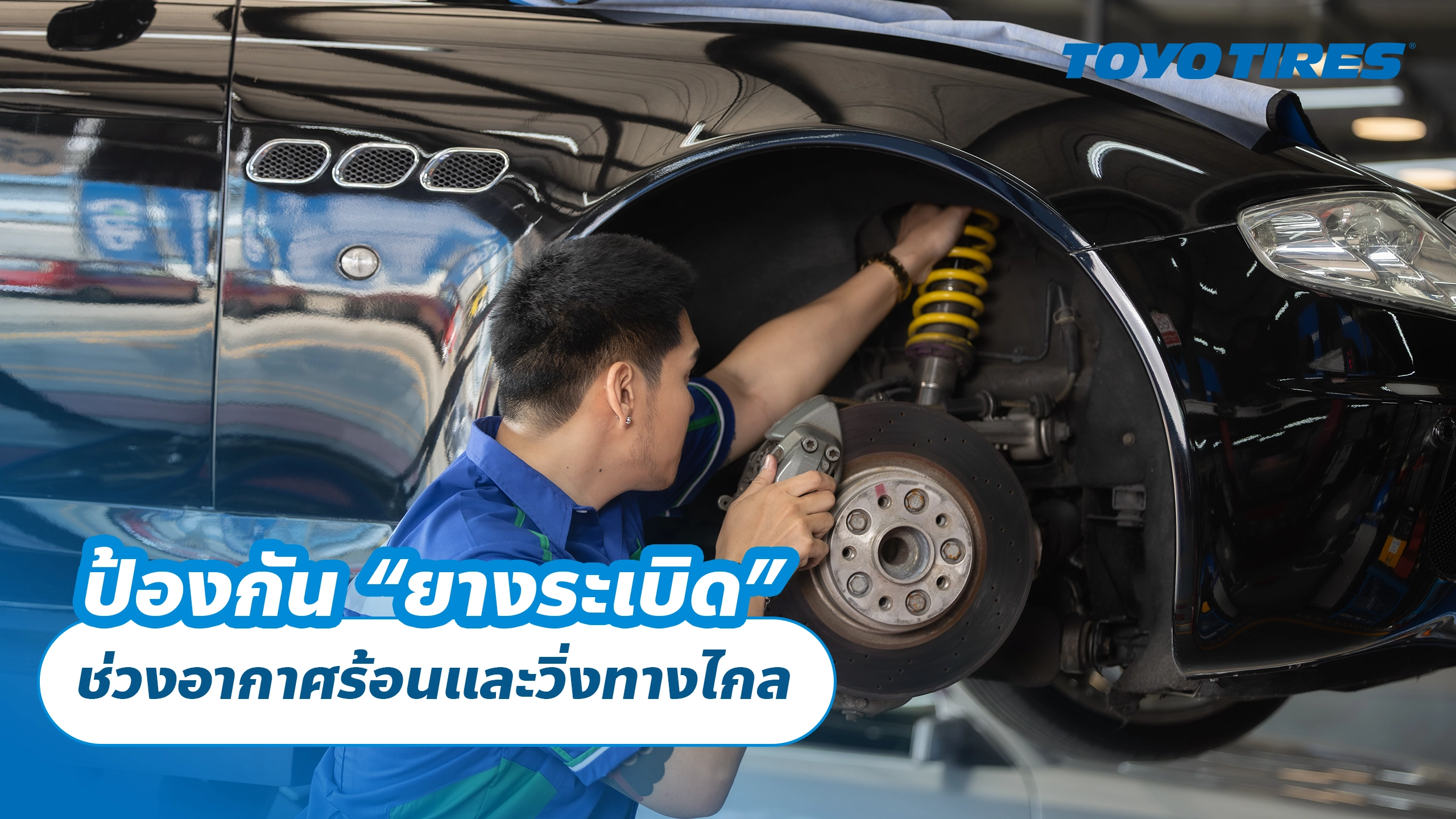 ป้องกัน “ยางระเบิด” ช่วงอากาศร้อนและวิ่งทางไกล