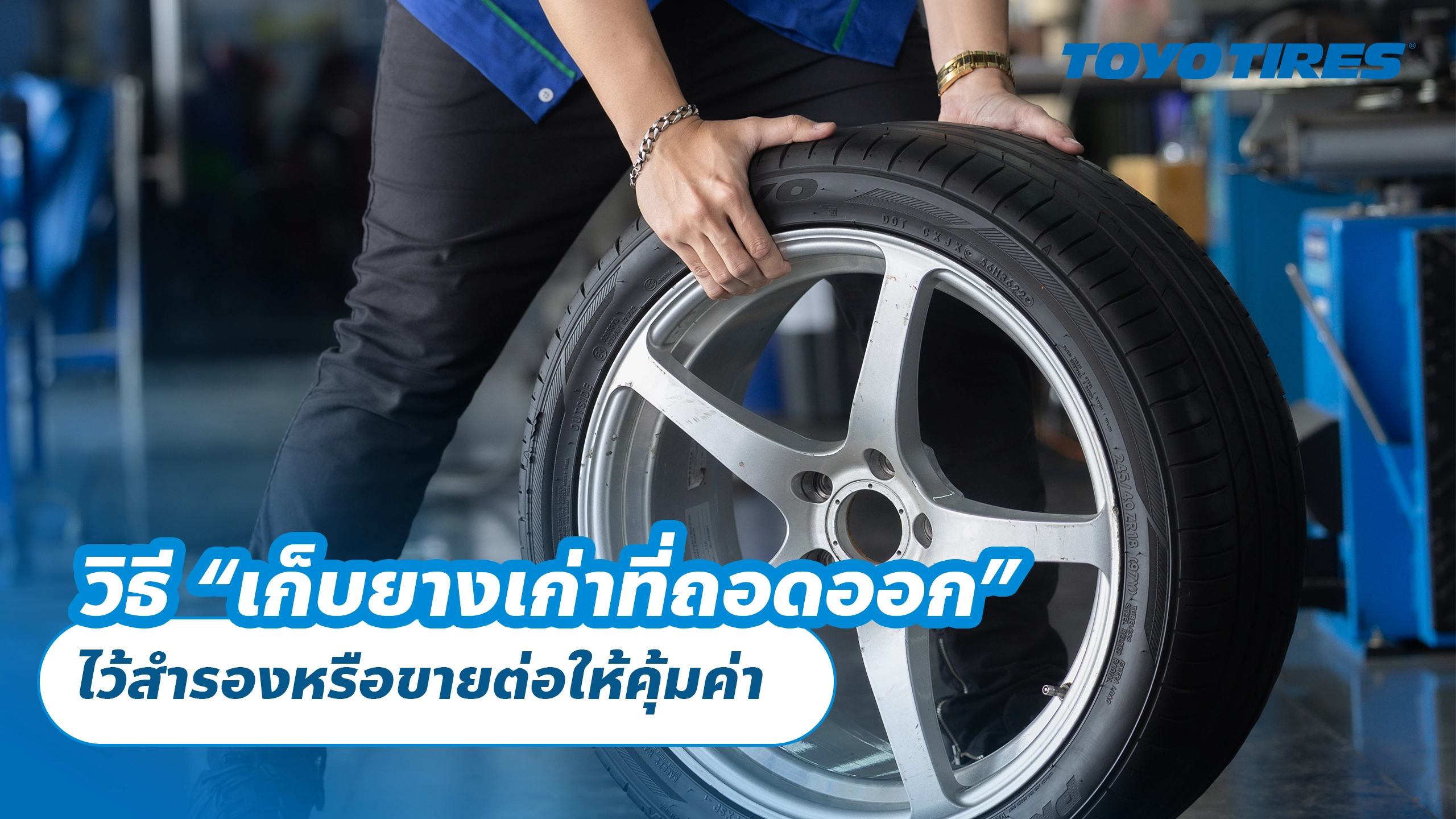 วิธี “เก็บยางเก่าที่ถอดออก” ไว้สำรองหรือขายต่อให้คุ้มค่า