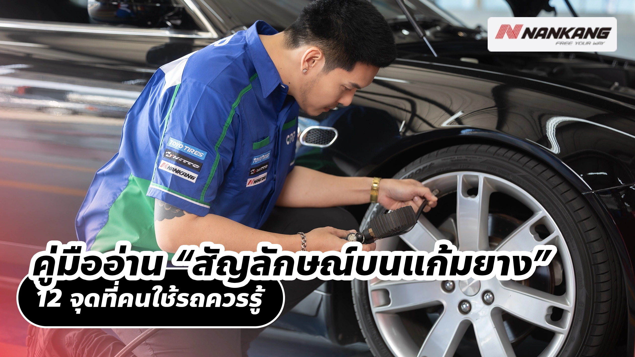 คู่มืออ่าน “สัญลักษณ์บนแก้มยาง” 12 จุดที่คนใช้รถควรรู้