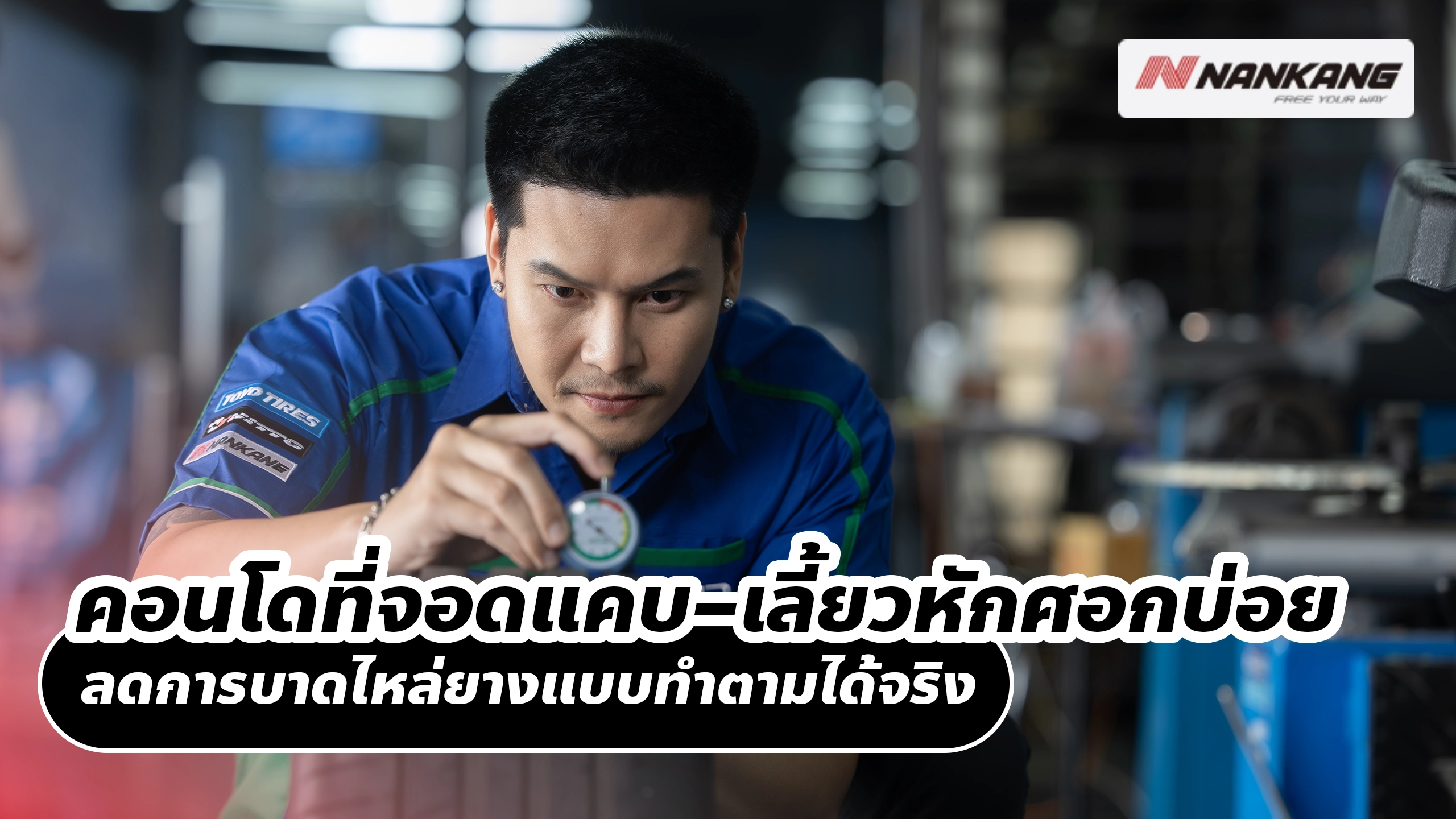 คอนโดที่จอดแคบ เลี้ยวหักศอกบ่อย ลดการบาดไหล่ยางแบบทำตามได้จริง