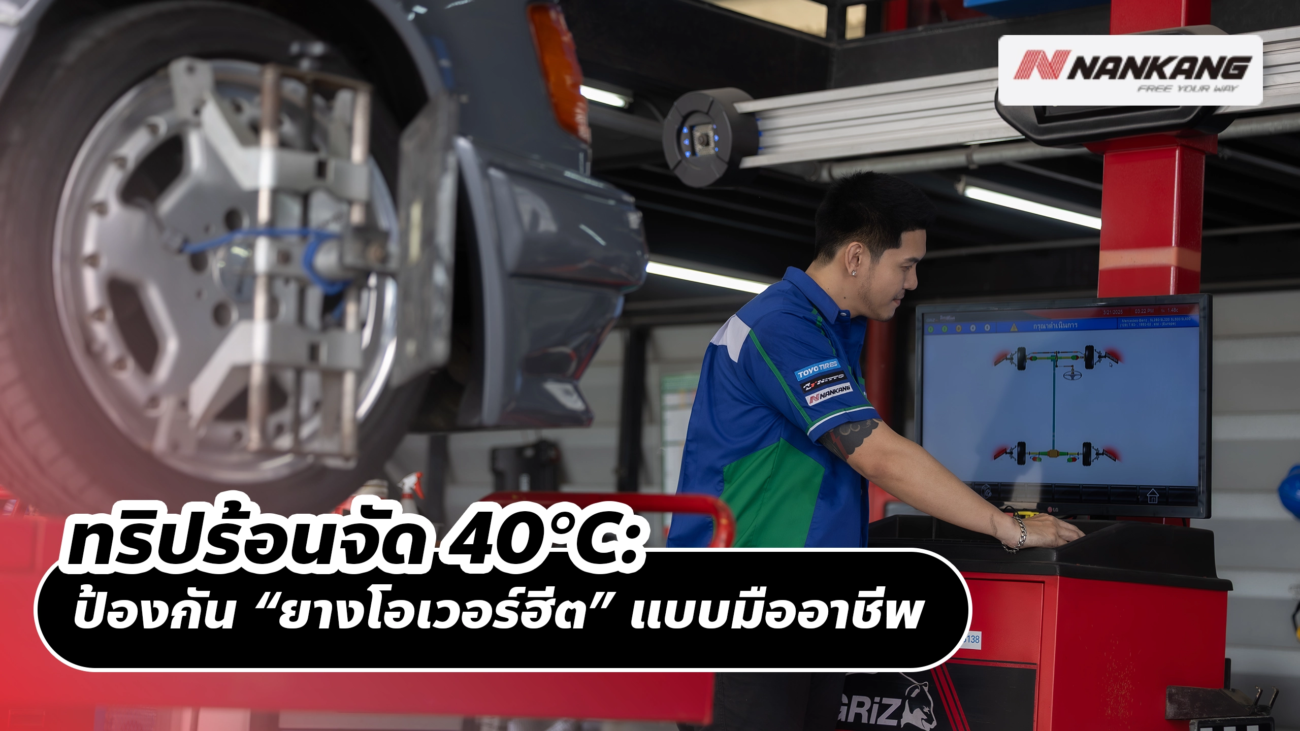 ทริปร้อนจัด 40°C: ป้องกัน “ยางโอเวอร์ฮีต” แบบมืออาชีพ
